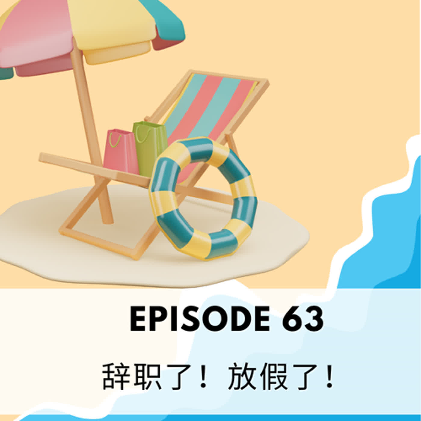 Episode 63 | 辞职了！放假了！Quitting jobs for a career break - podcast episode cover