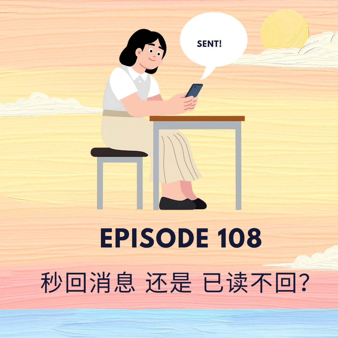 Episode 108 | 秒回信息还是已读不回 To reply or not to reply?