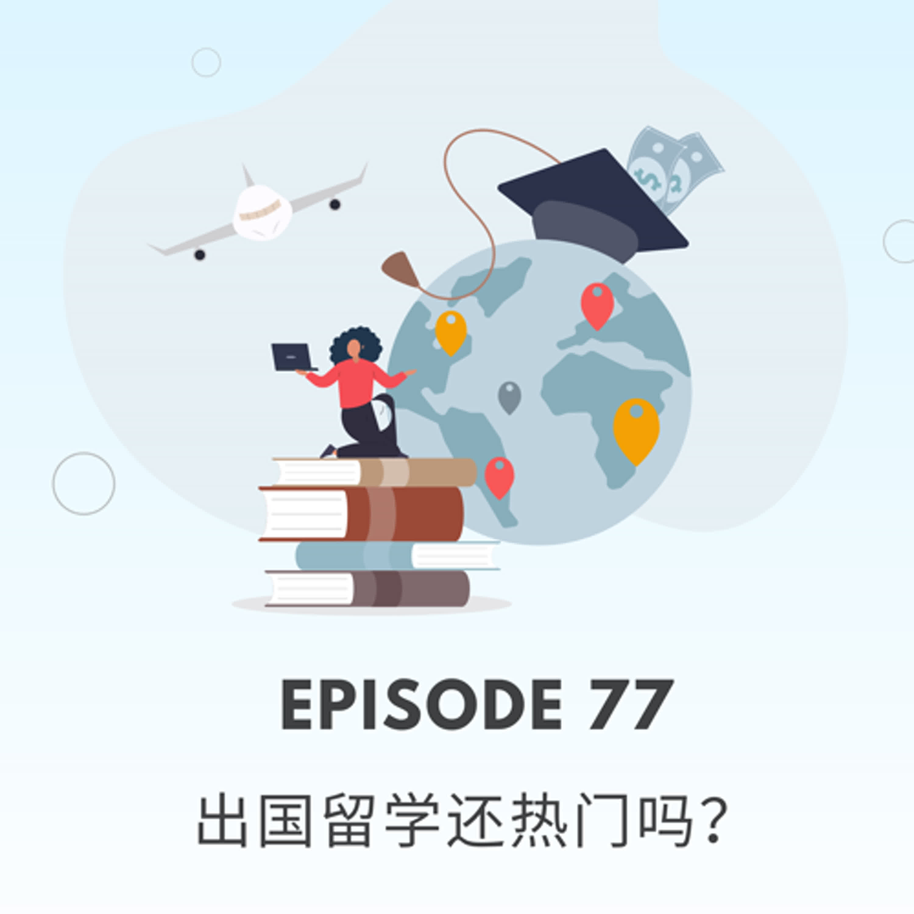 Episode 77 | 2025年，出国留学还热门吗？Is studying abroad still popular in 2025?