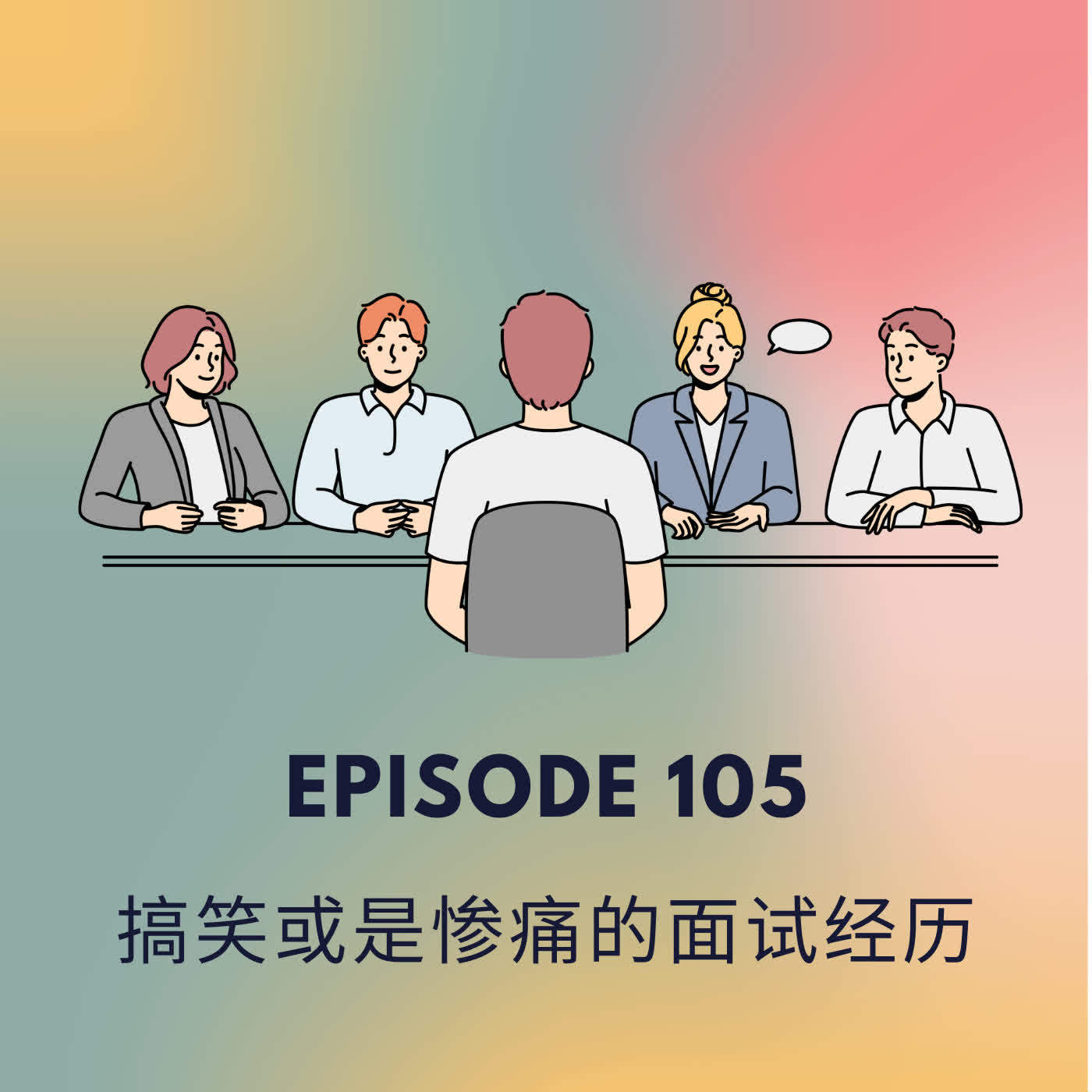 Episode 105 | 搞笑或是惨痛的面试经历 Funny or upsetting interview stories