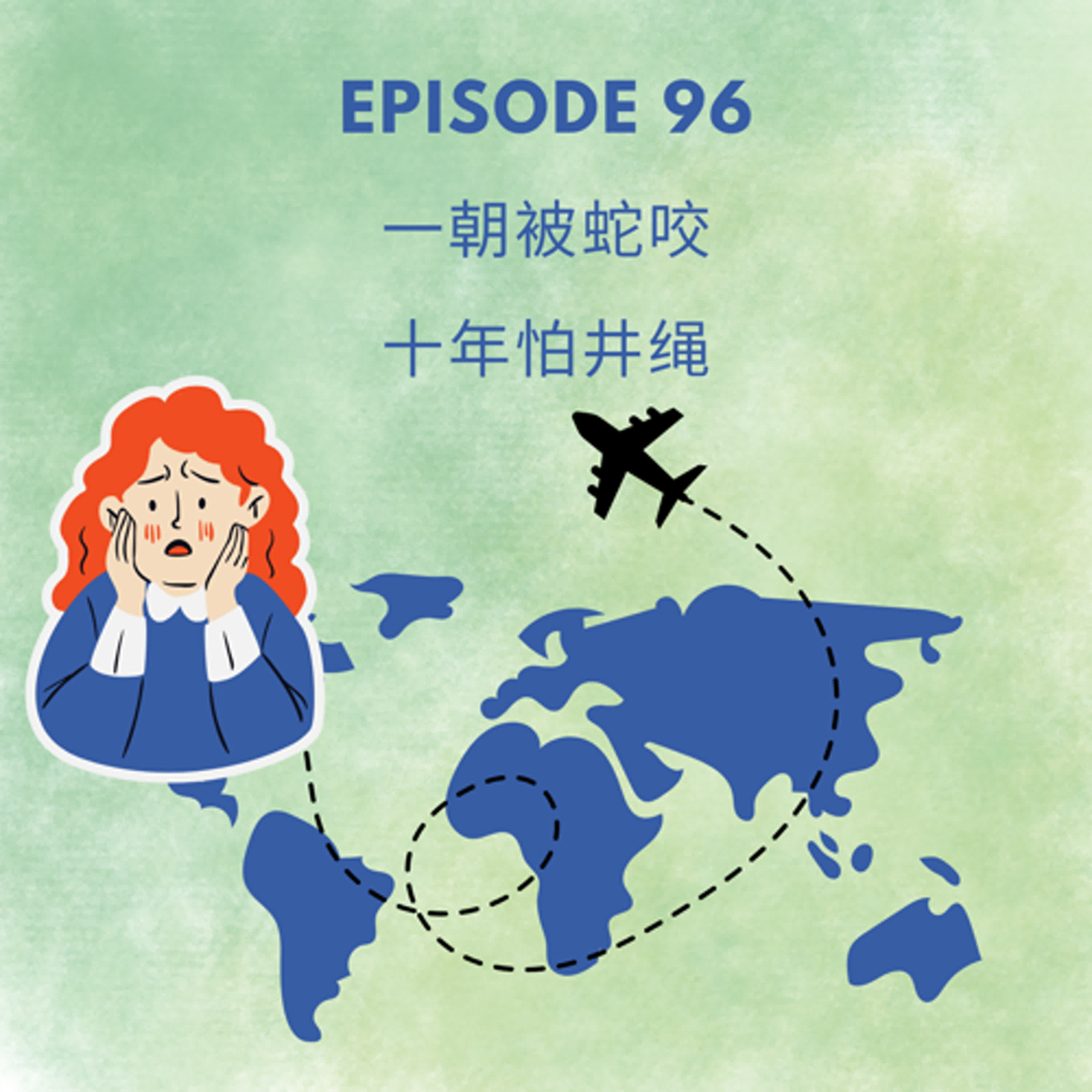 Episode 96 | 一朝被蛇咬 十年怕井绳 Once bitten, twice shy