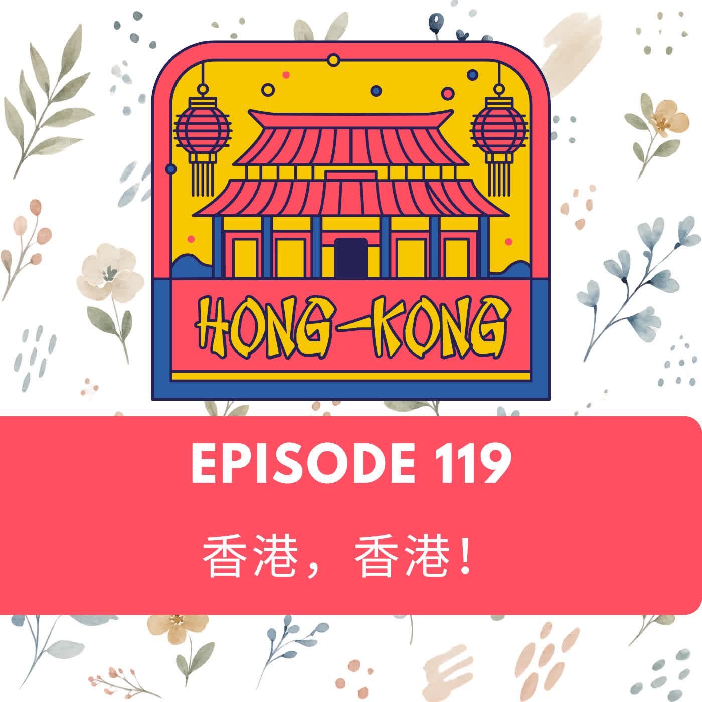 Episode 119 | 香港 香港!Hong Kong! Episode cover