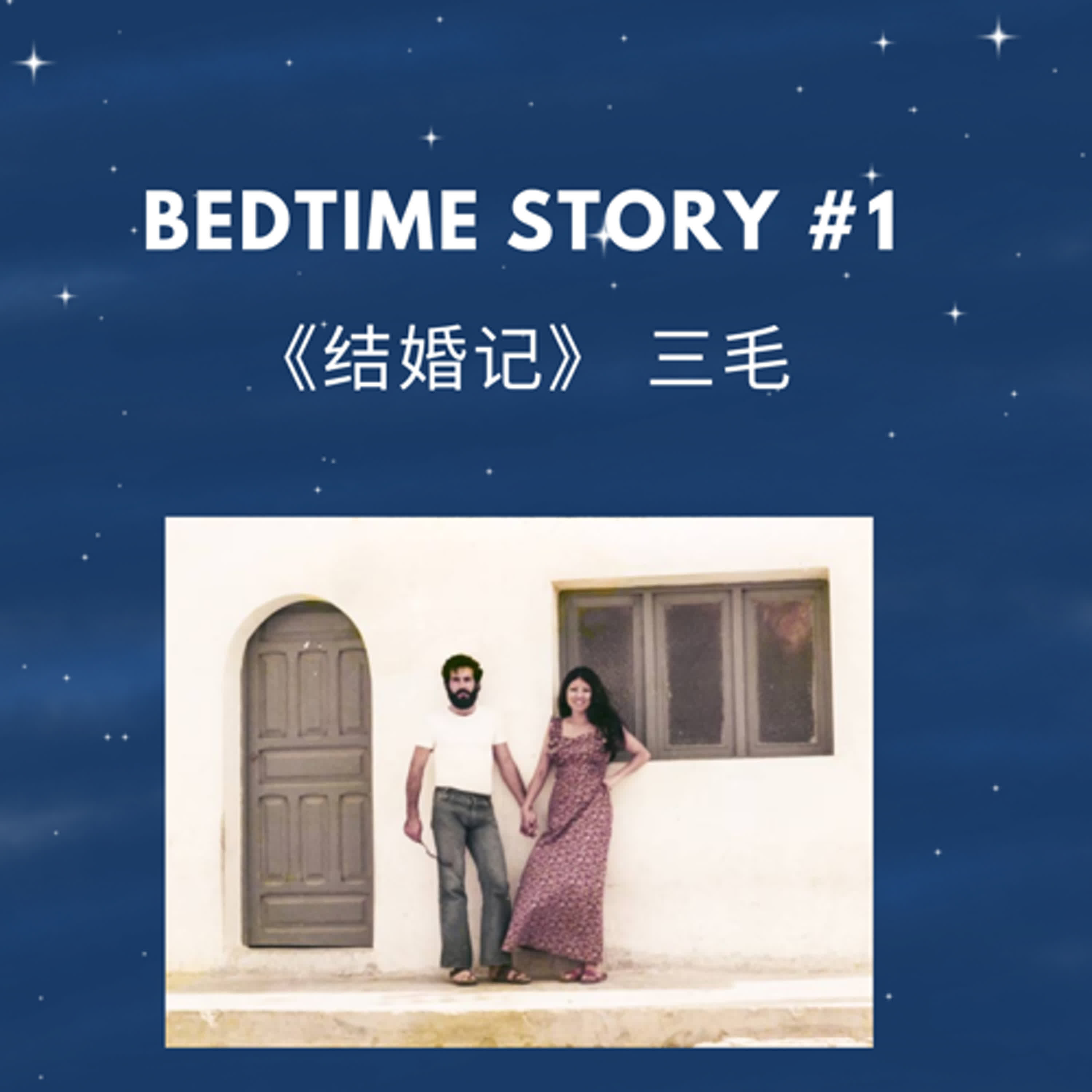 Bedtime Story #1 | 三毛《结婚记》