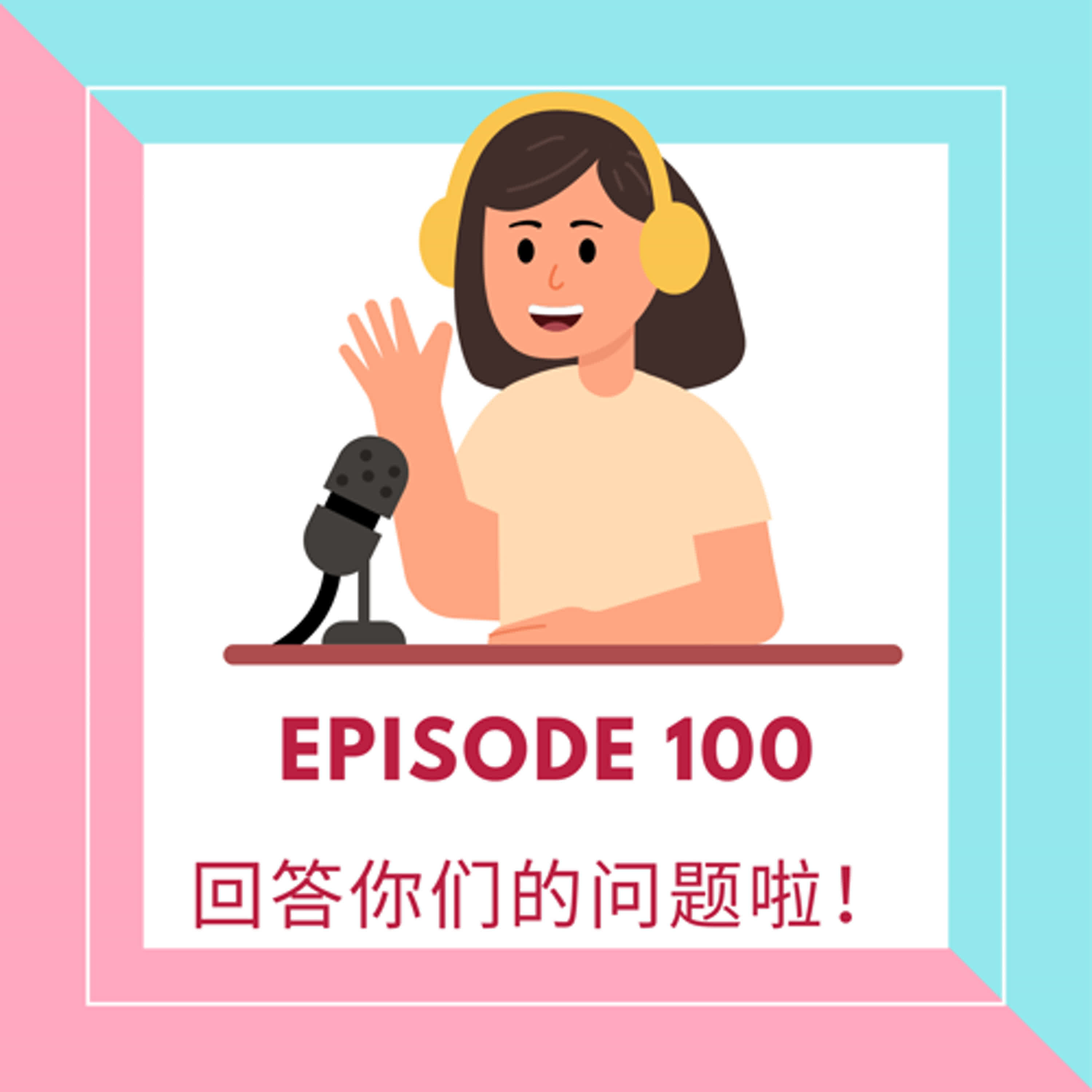 Episode 100 | 回答你们的问题啦! Answering all your questions
