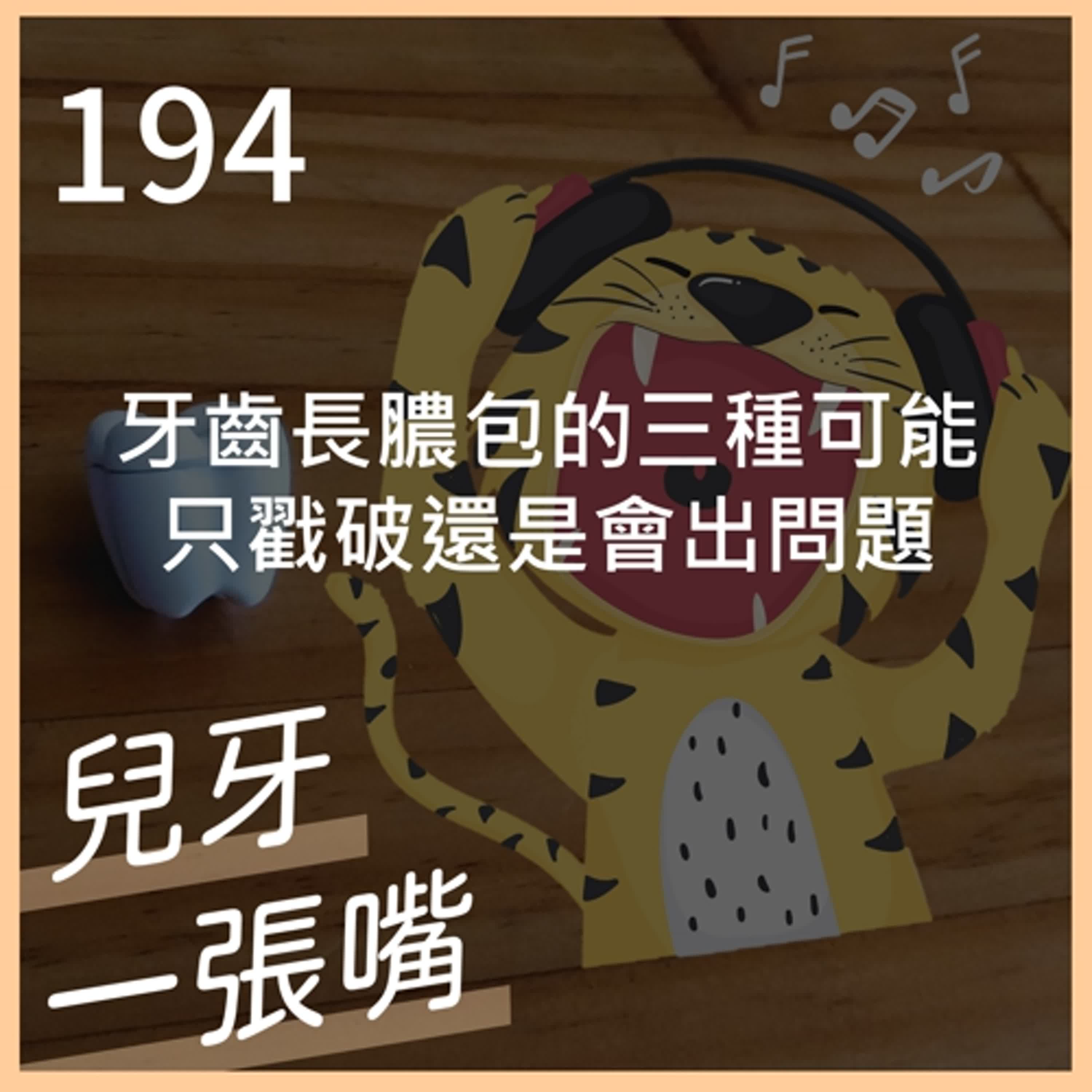 194 - 小孩長牙包的三種可能