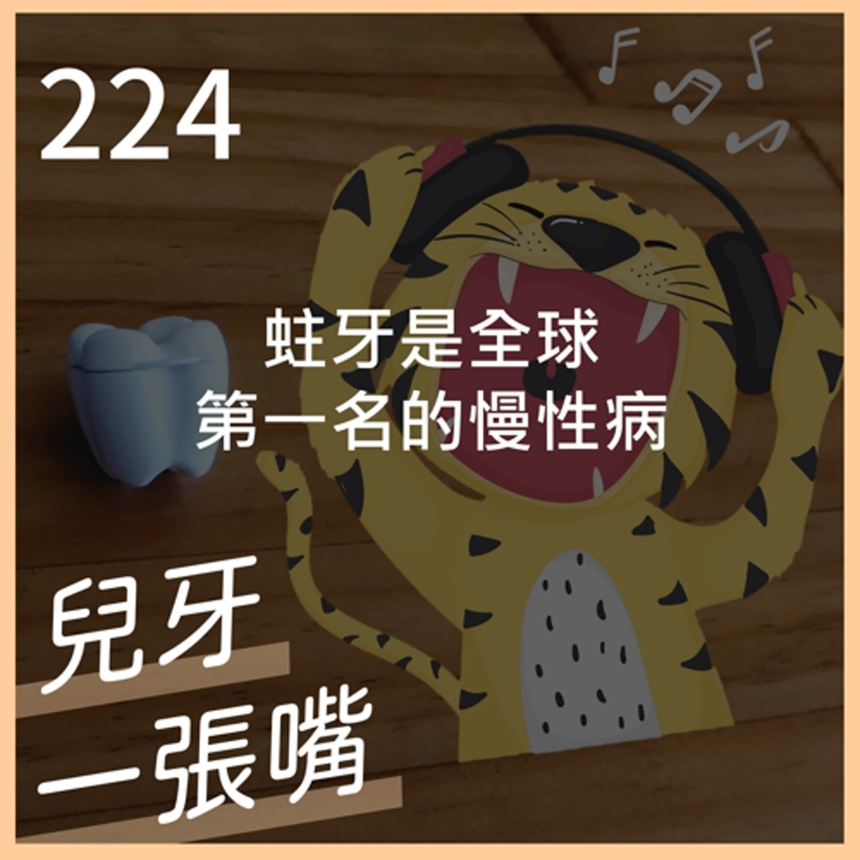 224 - 蛀牙像慢性病、要控制而不是治療  - 陳容維醫師演講