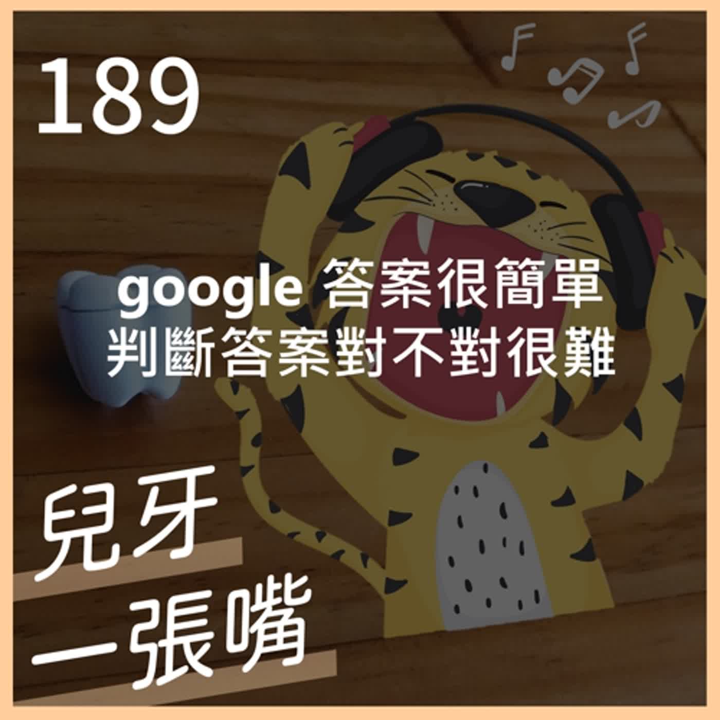 189 - google 症狀以為自己得了絕症