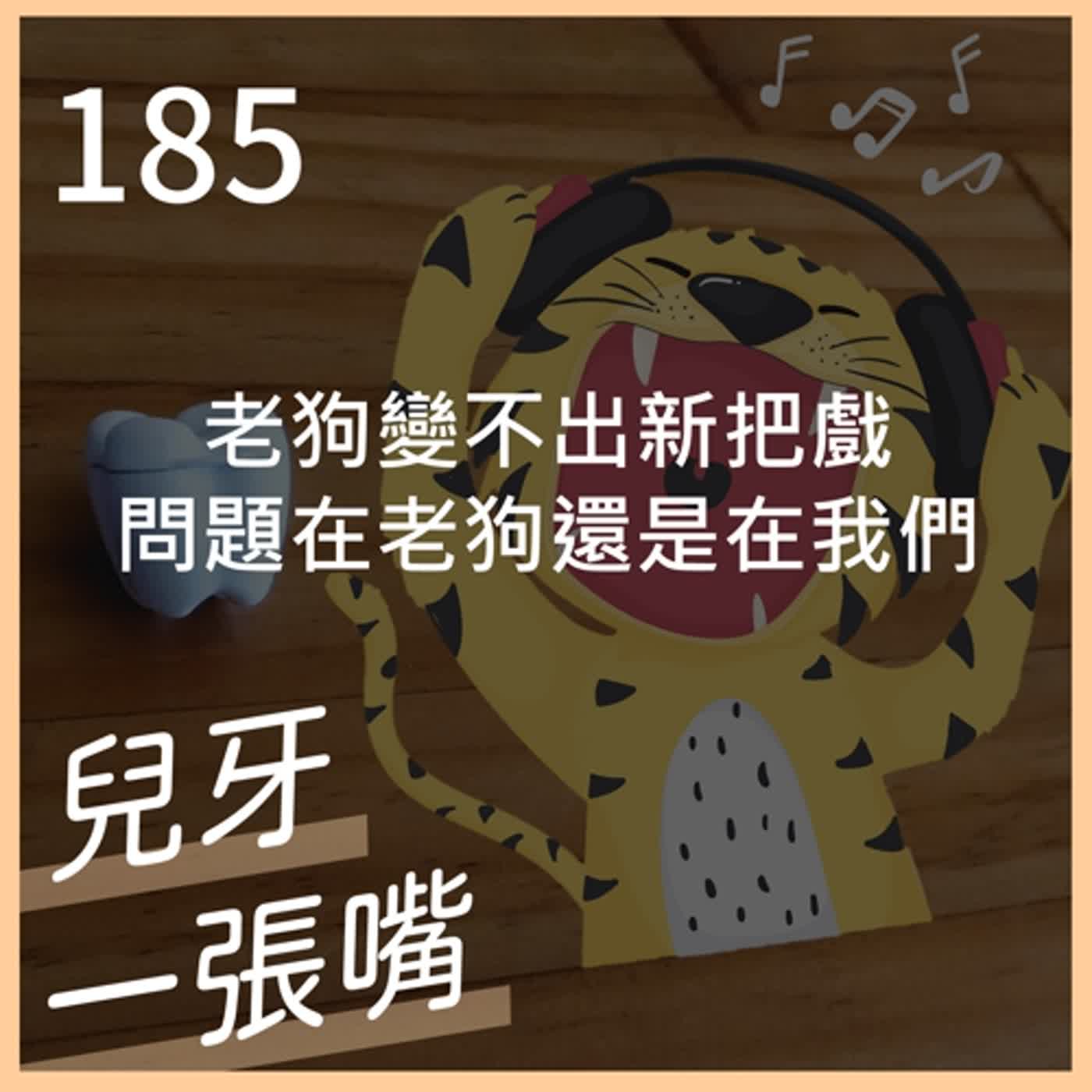 185 - 小孩容易養成習慣的原因