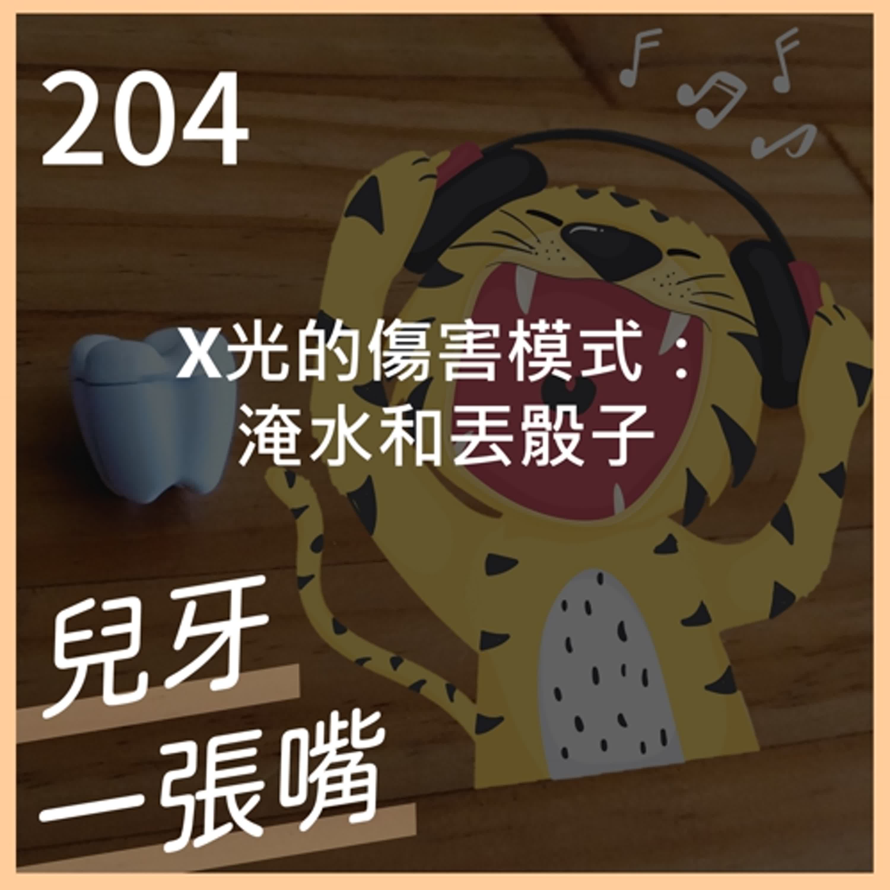 204 - X 光的兩種傷害