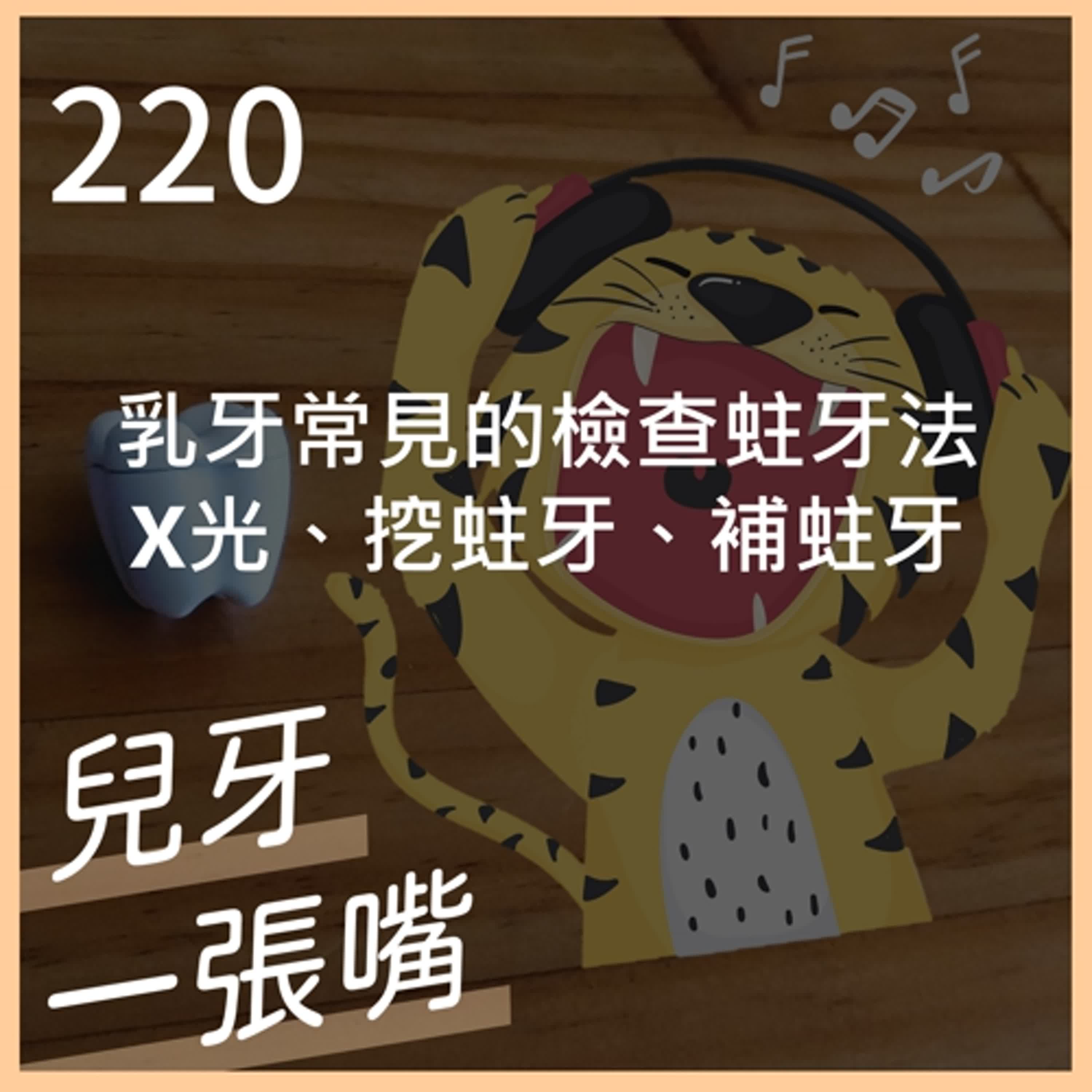 220 - 怎麼知道蛀牙有沒有蛀到神經？