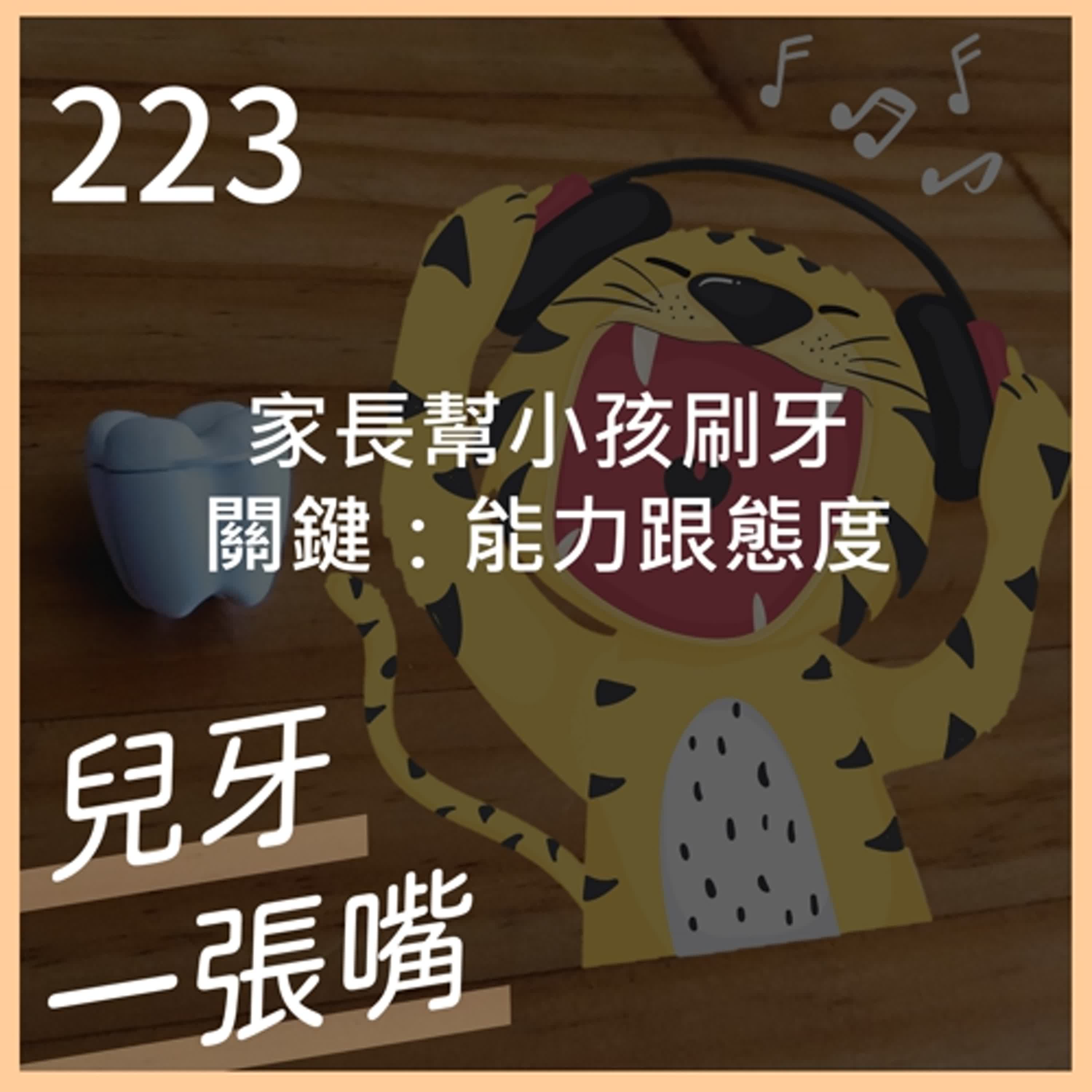 223 - 家長幫小孩刷到幾歲？檢查小孩刷牙最好的工具