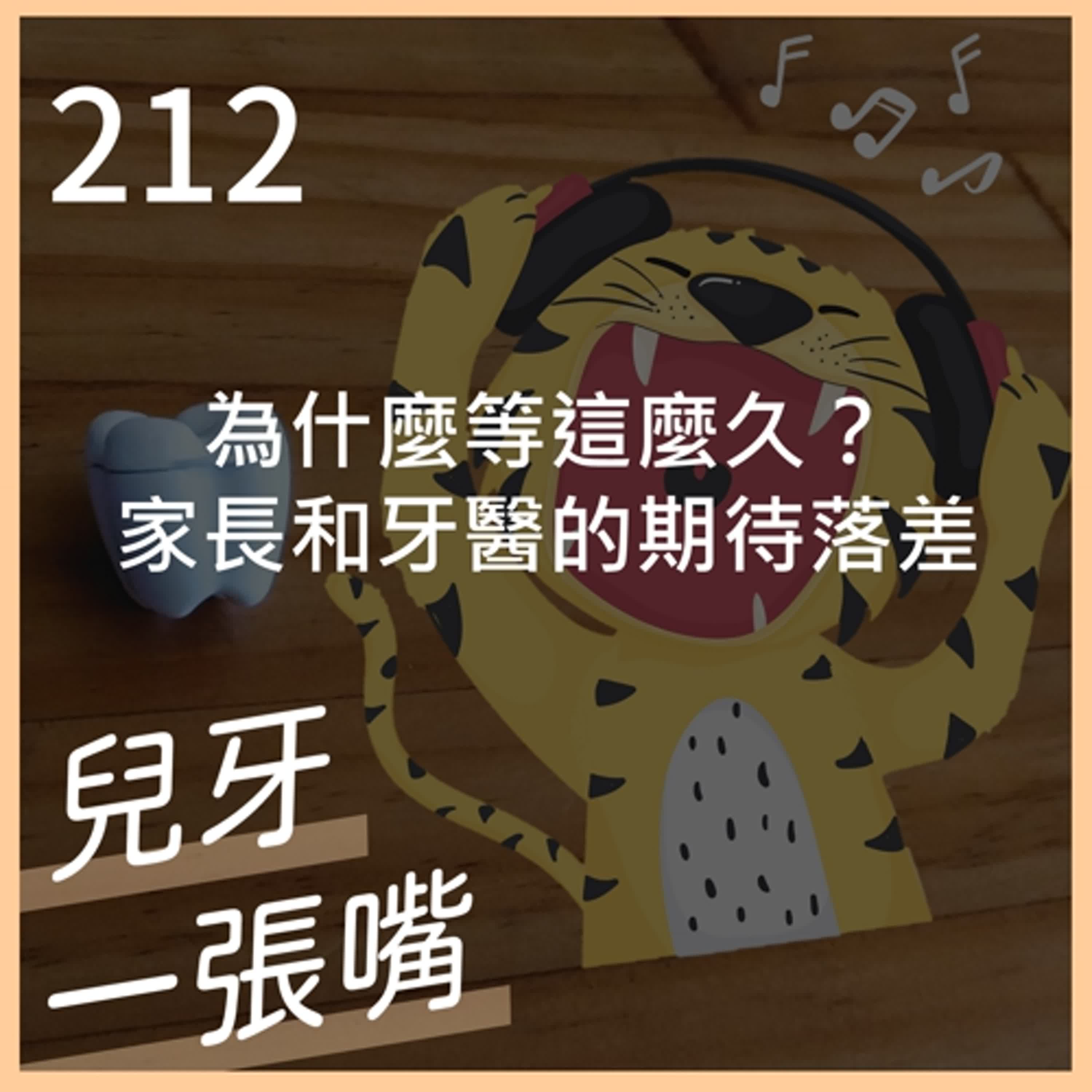 212 - 要等多久？牙醫和家長的預期等待時間落差