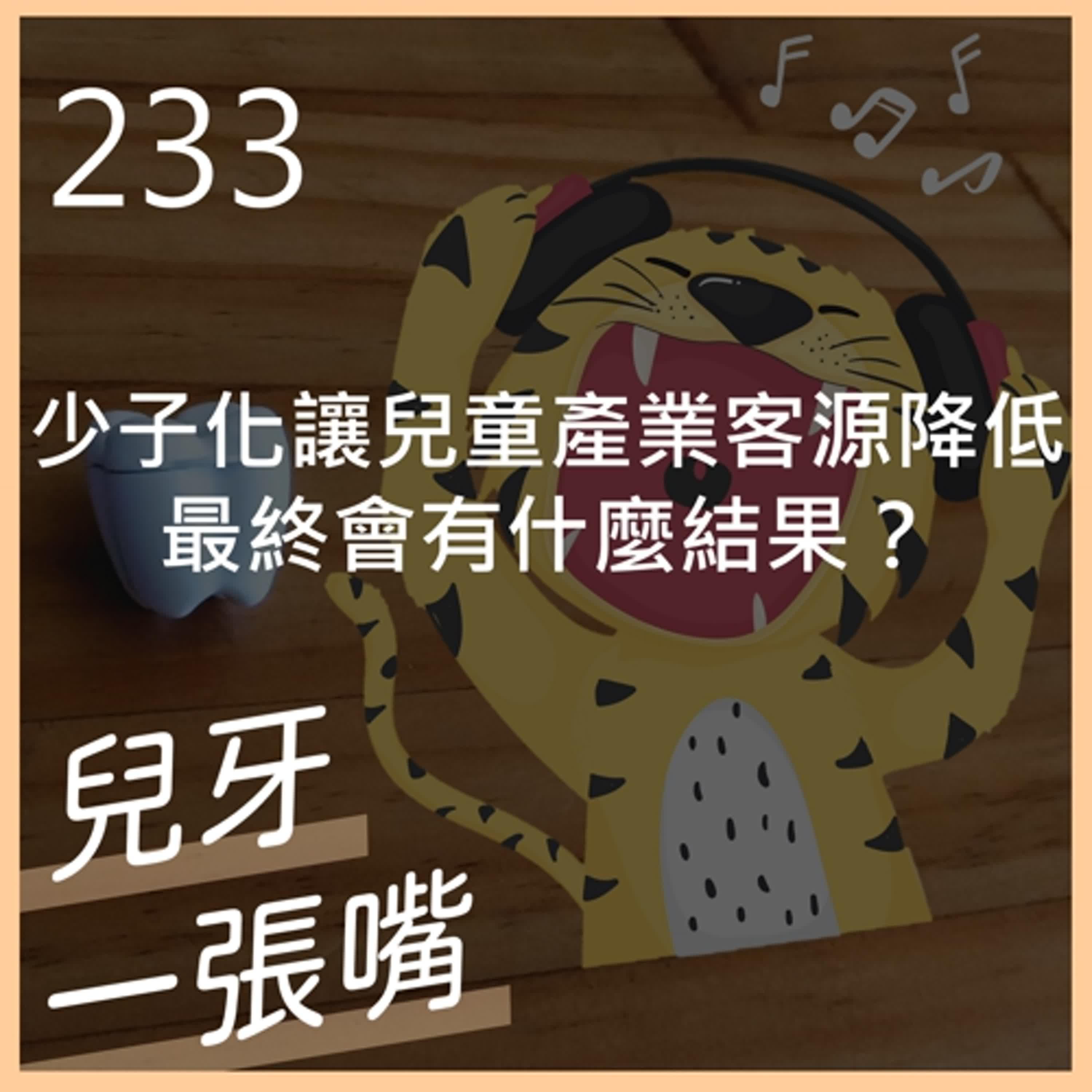 233 - 當學校跟兒童牙醫成為買方市場