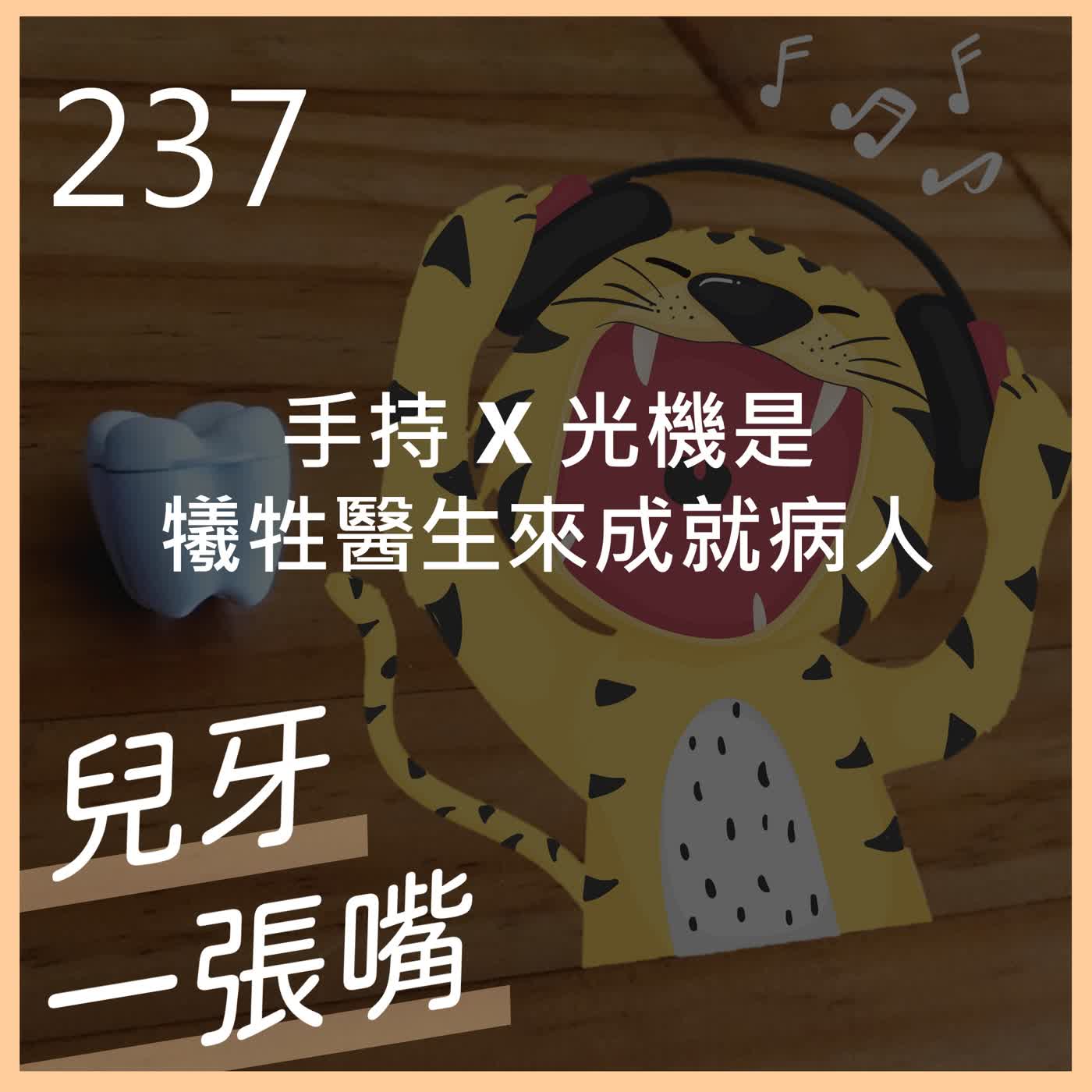 237 - 看到牙醫用手持 X 光機,我該緊張嗎? 237 - 看到牙醫用手持 X 光機,我該緊張嗎?