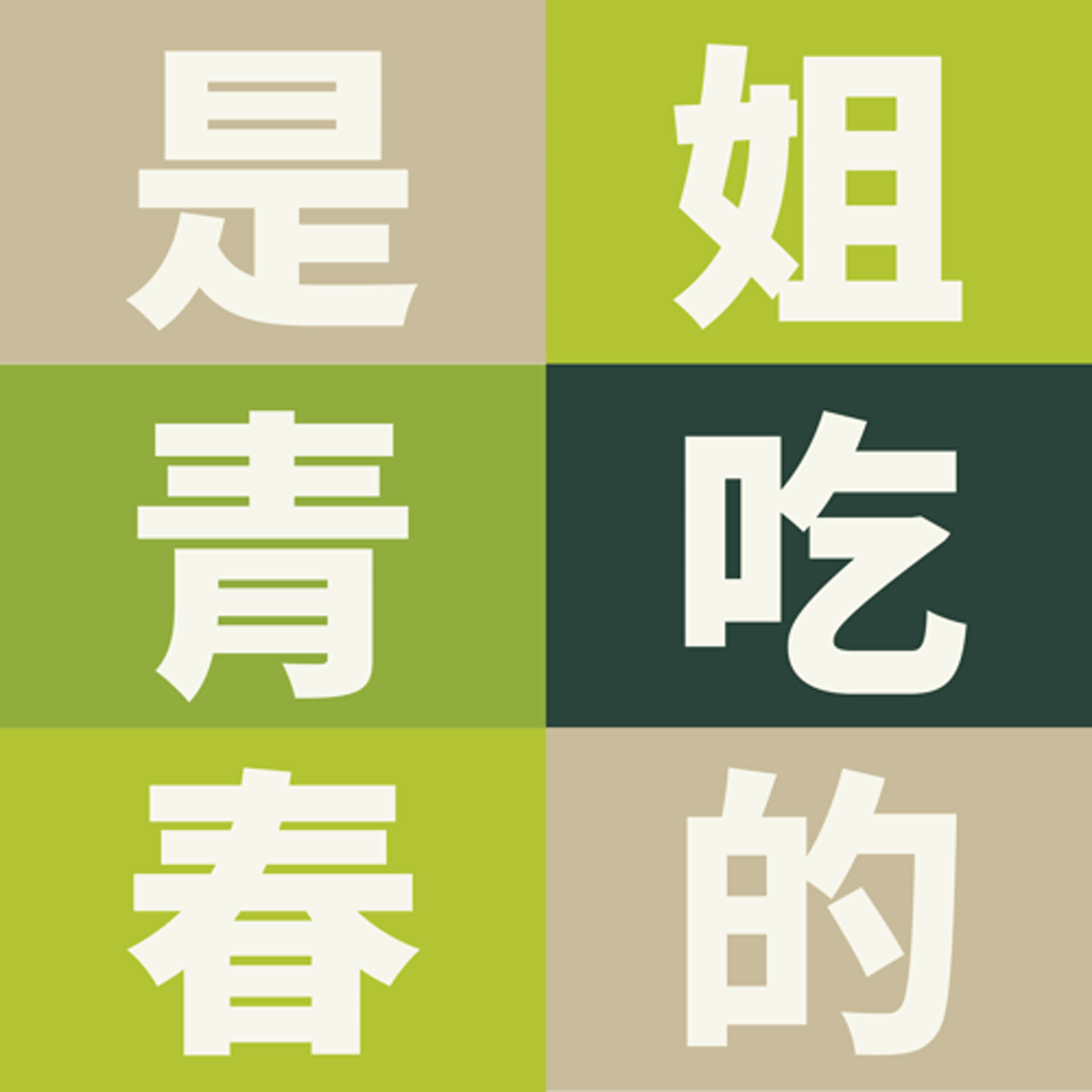姐吃的是青春 눈_눈