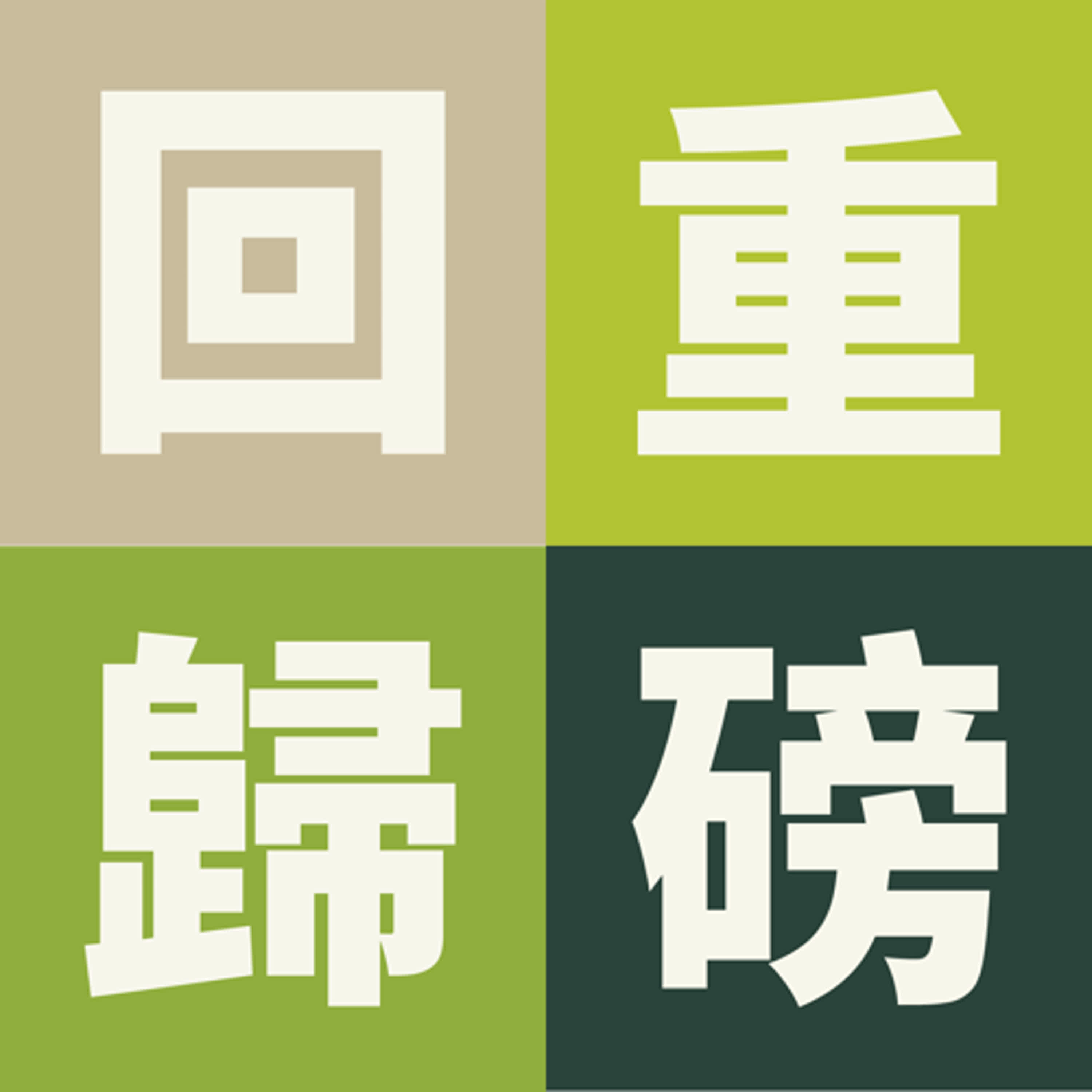 重磅回歸!!! 我們肥來啦～