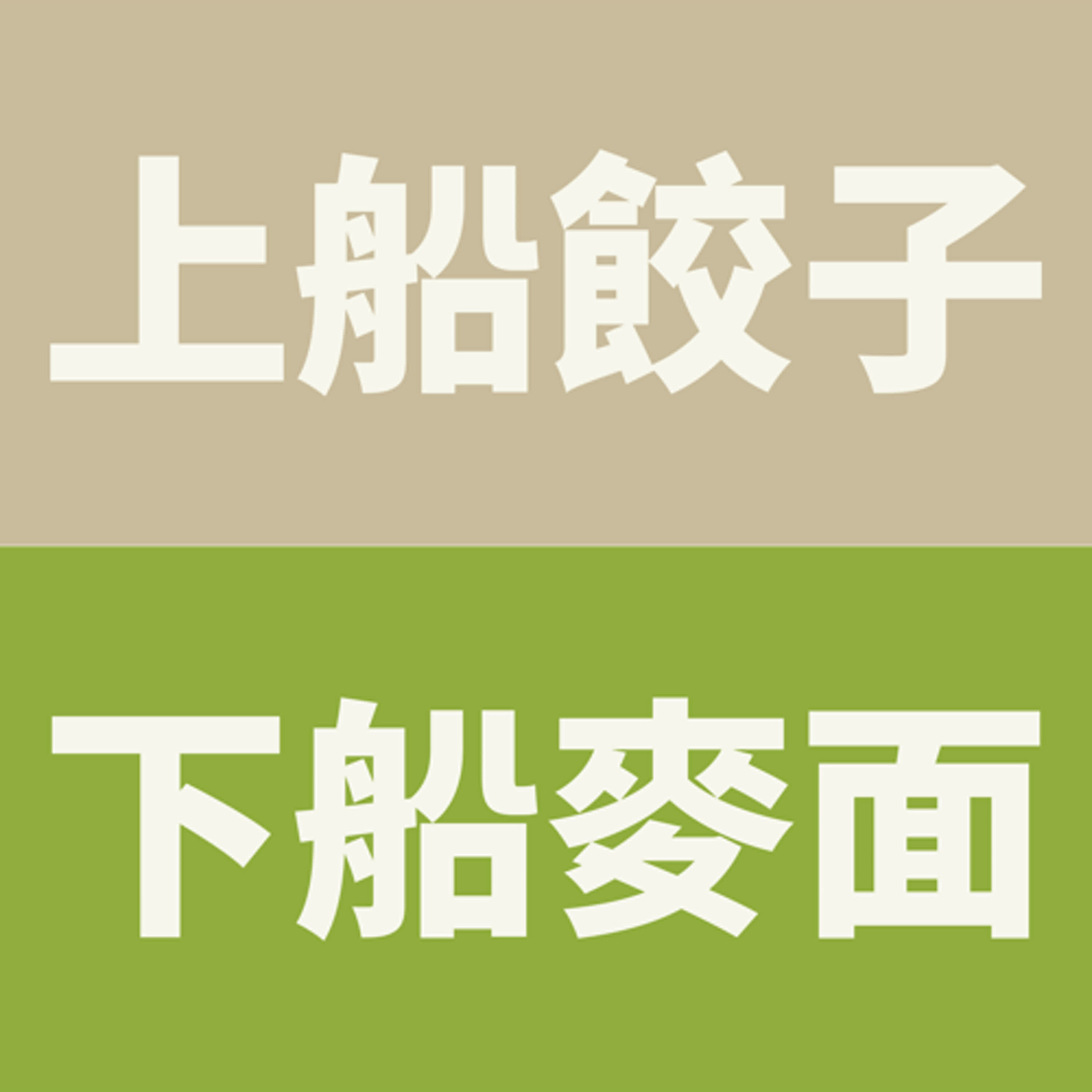 上船餃子下船麥麵