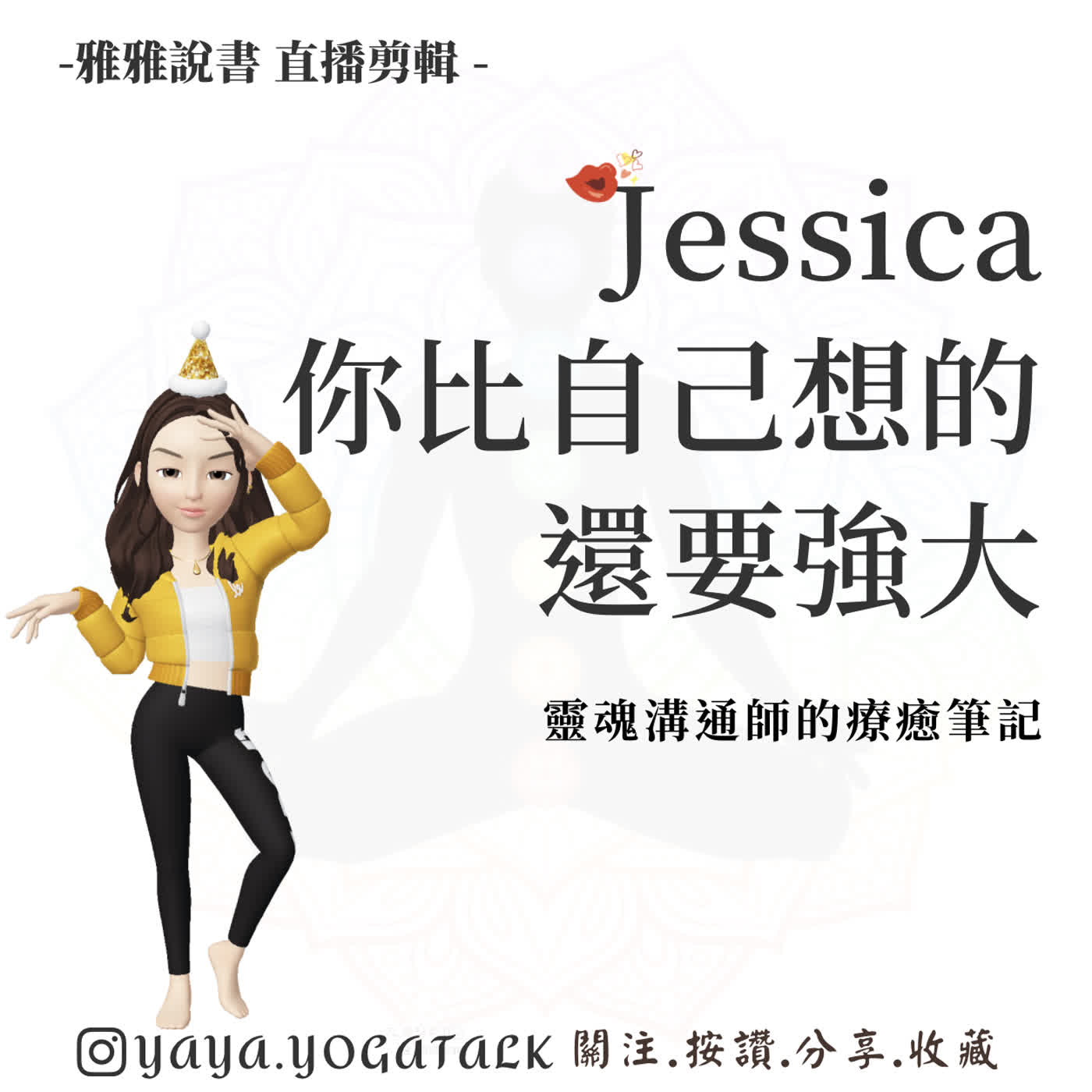 「強大的自己」ep.2 雅雅直播說書