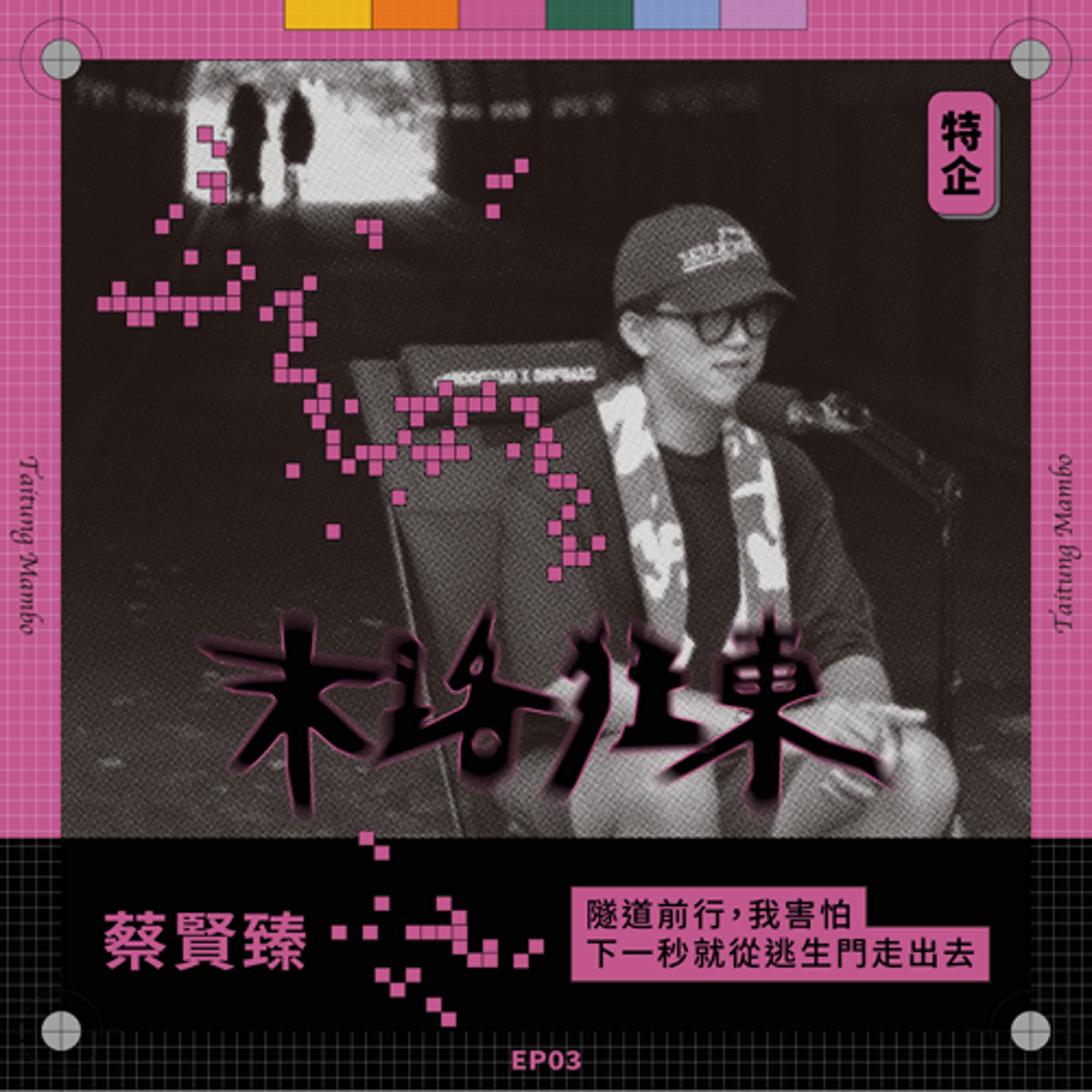 特企｜末路狂東EP03・隧道前行，我害怕下一秒就從逃生門走出去 ft.設計師蔡賢臻