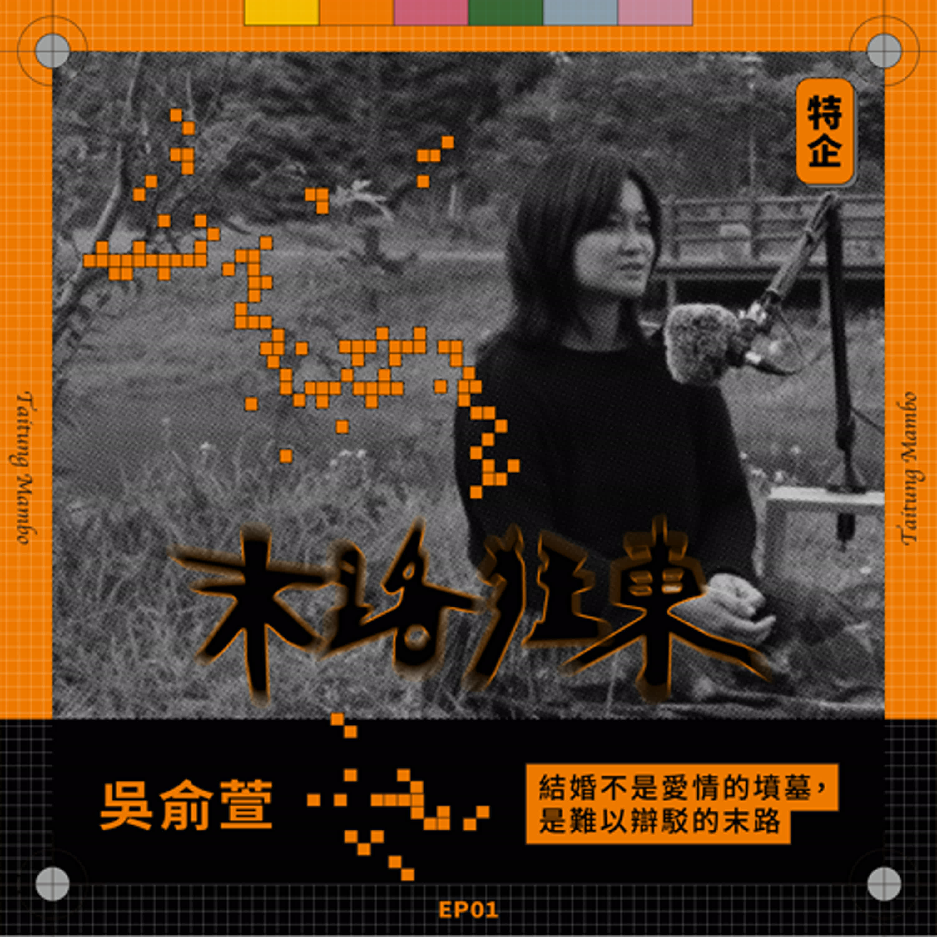 特企｜末路狂東EP01・結婚不是愛情的墳墓，是難以辯駁的末路 ft.詩人吳俞萱