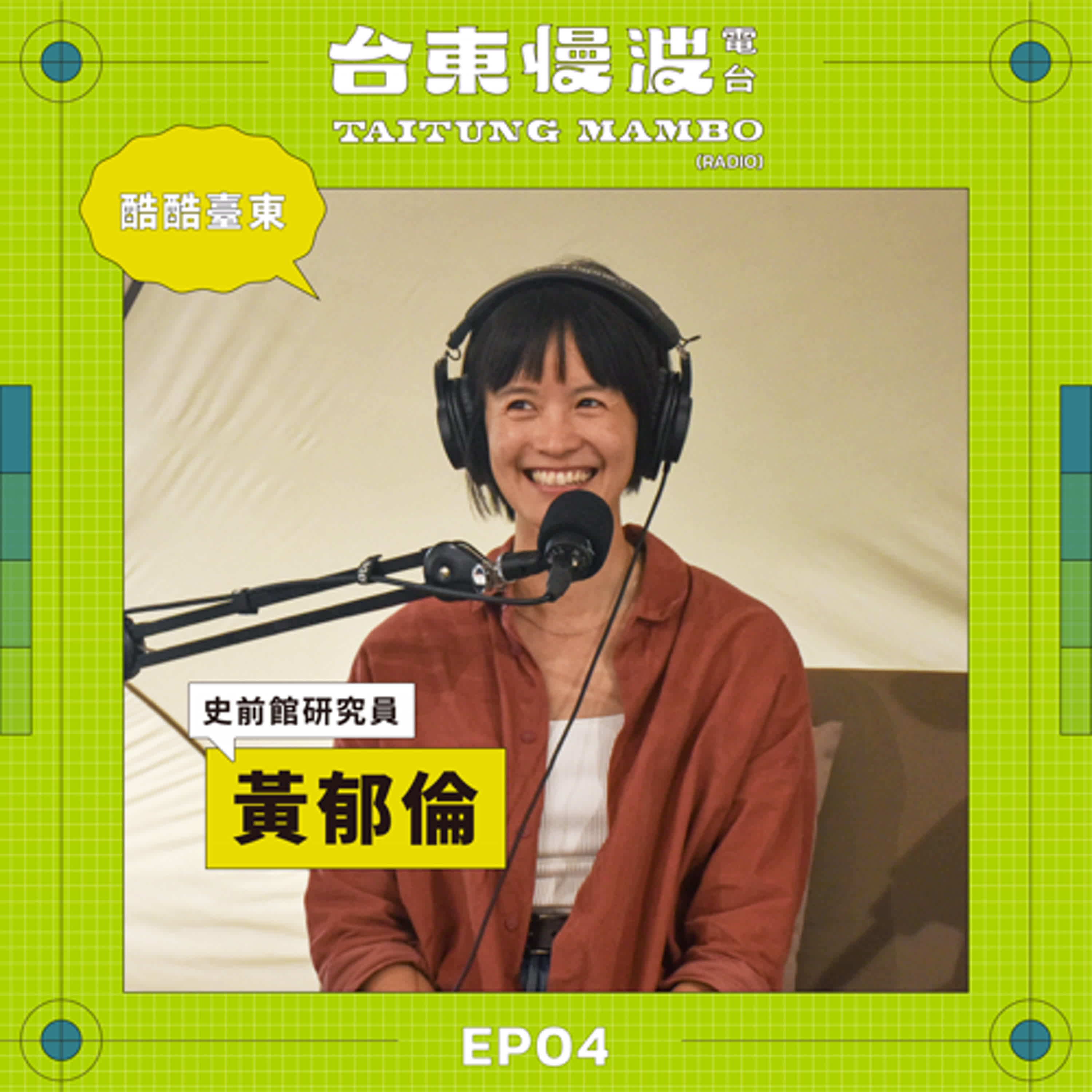 40歲的每天都讓人can’t wait誰想要bored ft.史前館研究員/黃郁倫|5.0 EP04 酷酷臺東