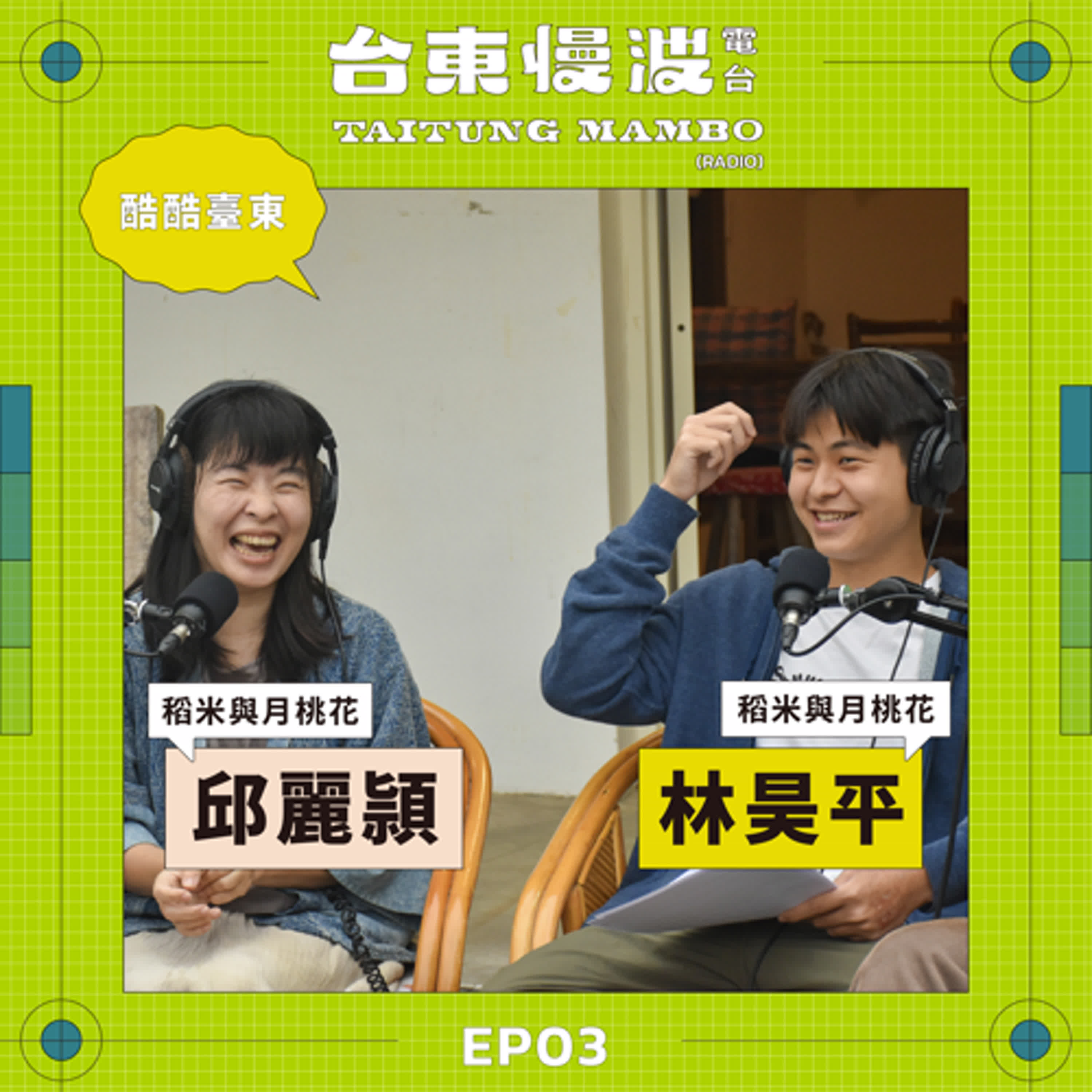 臺東媽媽的不管事養兒法!ft.稻米與月桃花/邱麗頴、林昊平|5.0 EP03 酷酷臺東