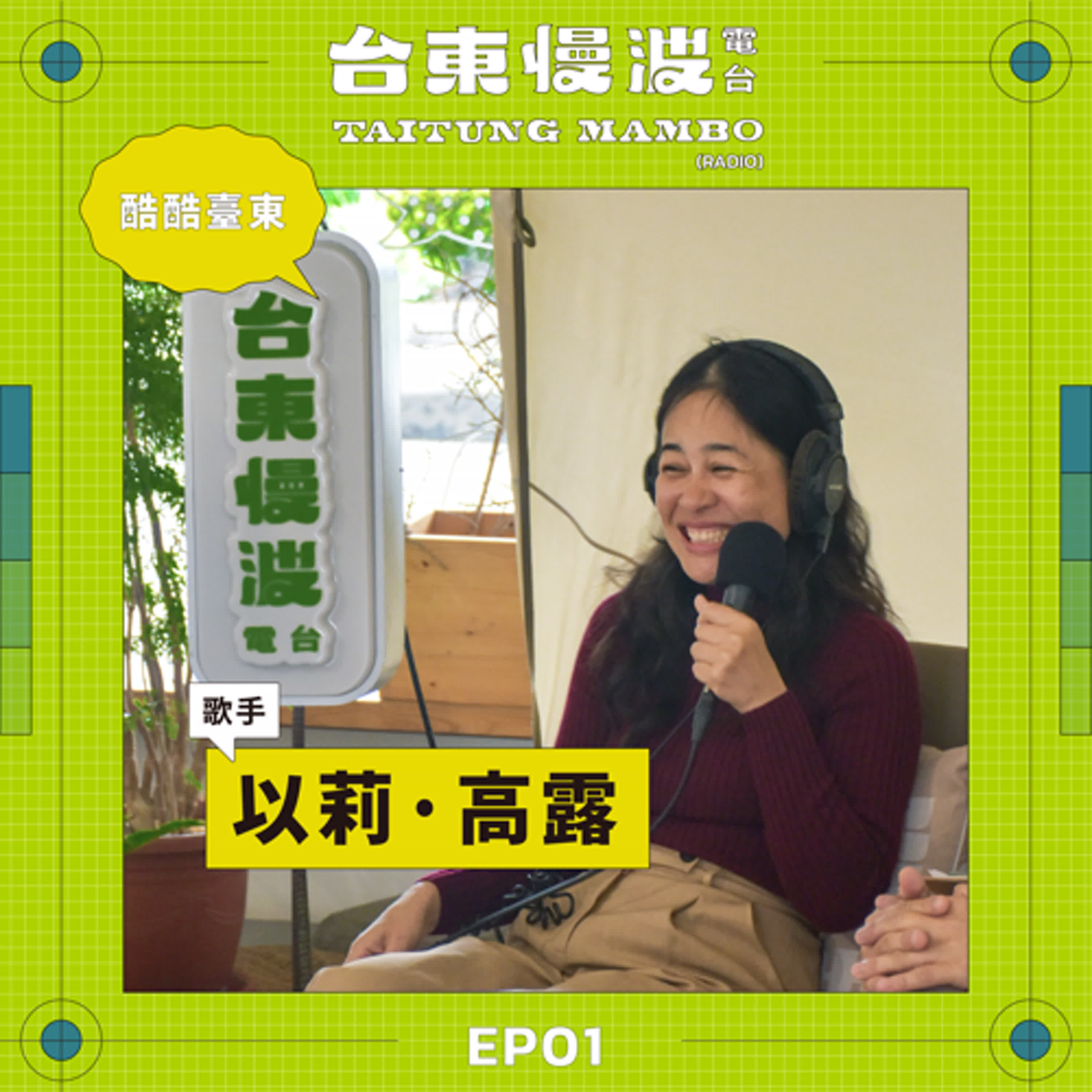 台東慢波電台 Taitung Mambo Radio