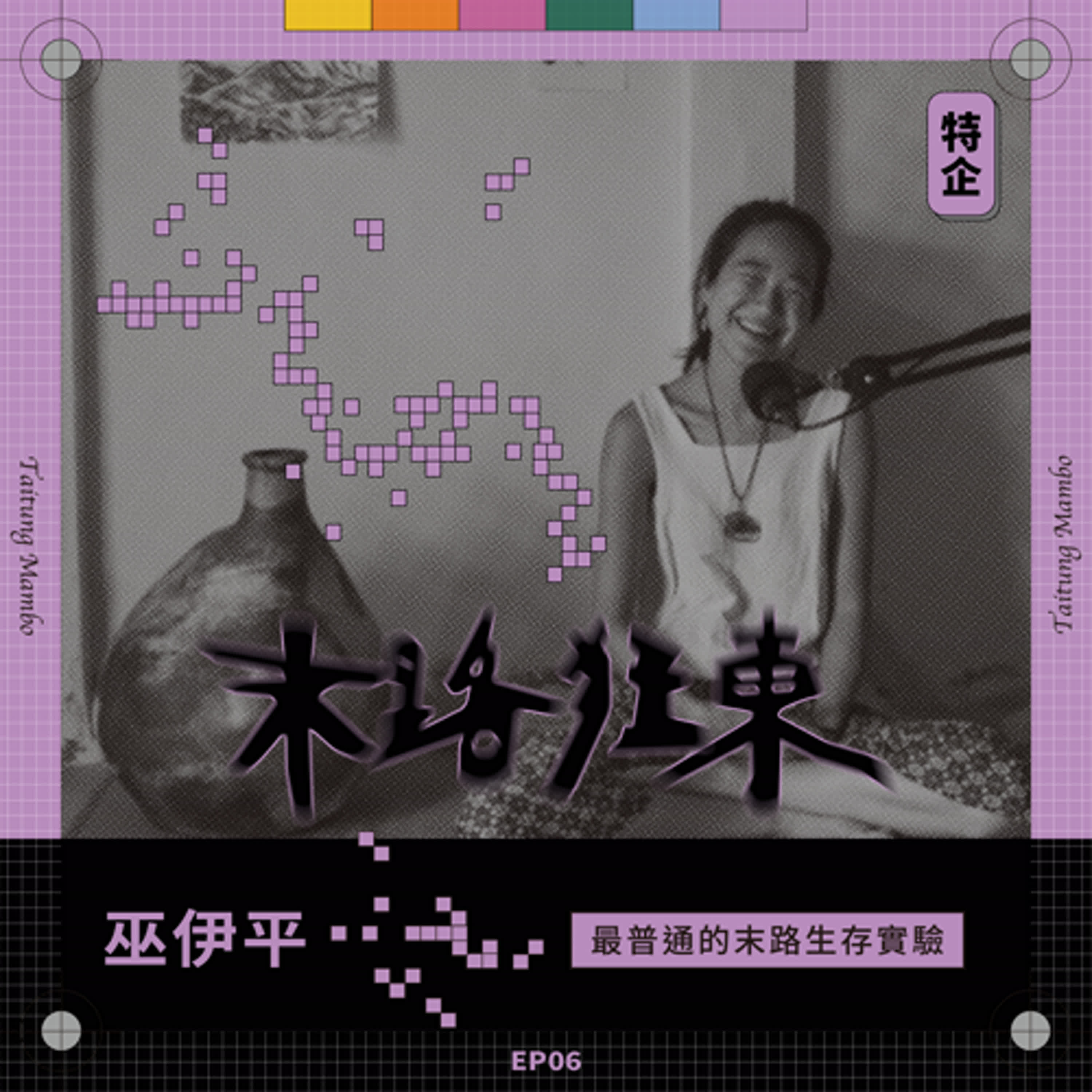 特企｜末路狂東EP06・最普通的末路生存實驗 ft.藝術家巫伊平