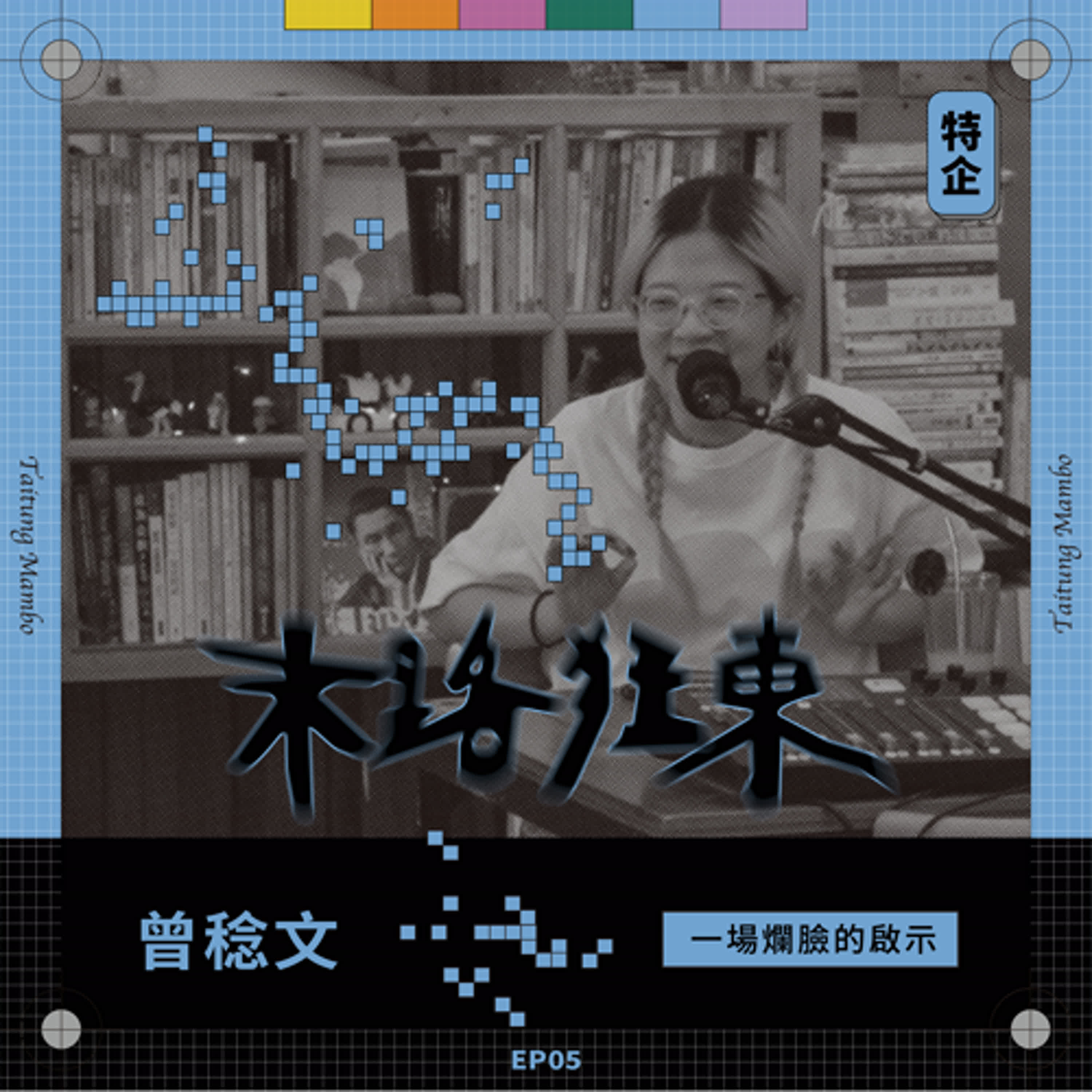 特企｜末路狂東EP05・一場爛臉的啟示 ft.DSPS曾稔文