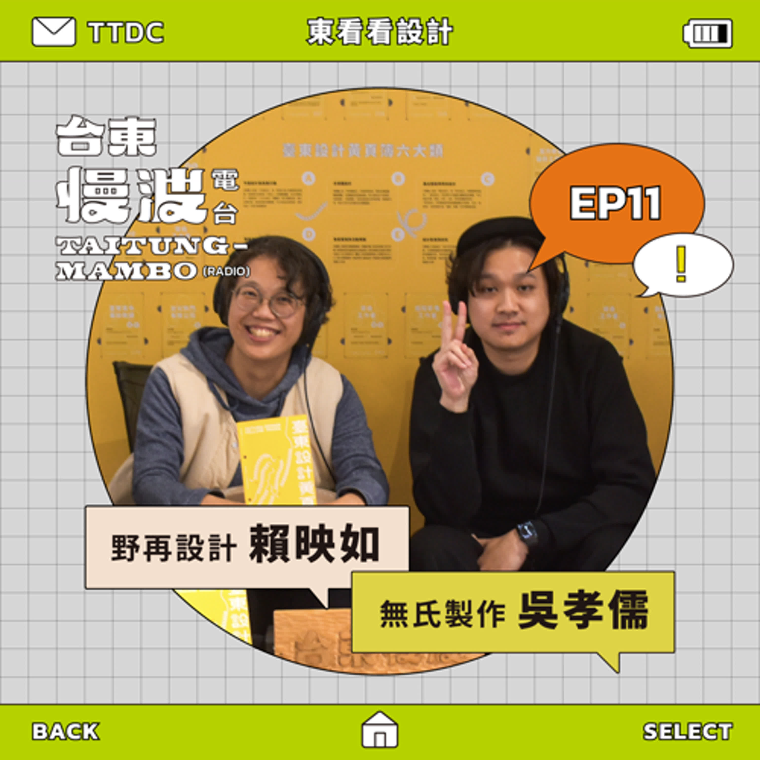4.0 EP11 東看看設計|臺東找人有多困難?臺東設計黃頁簿試用中!ft.野再設計/小Q、無氏製作/Pili