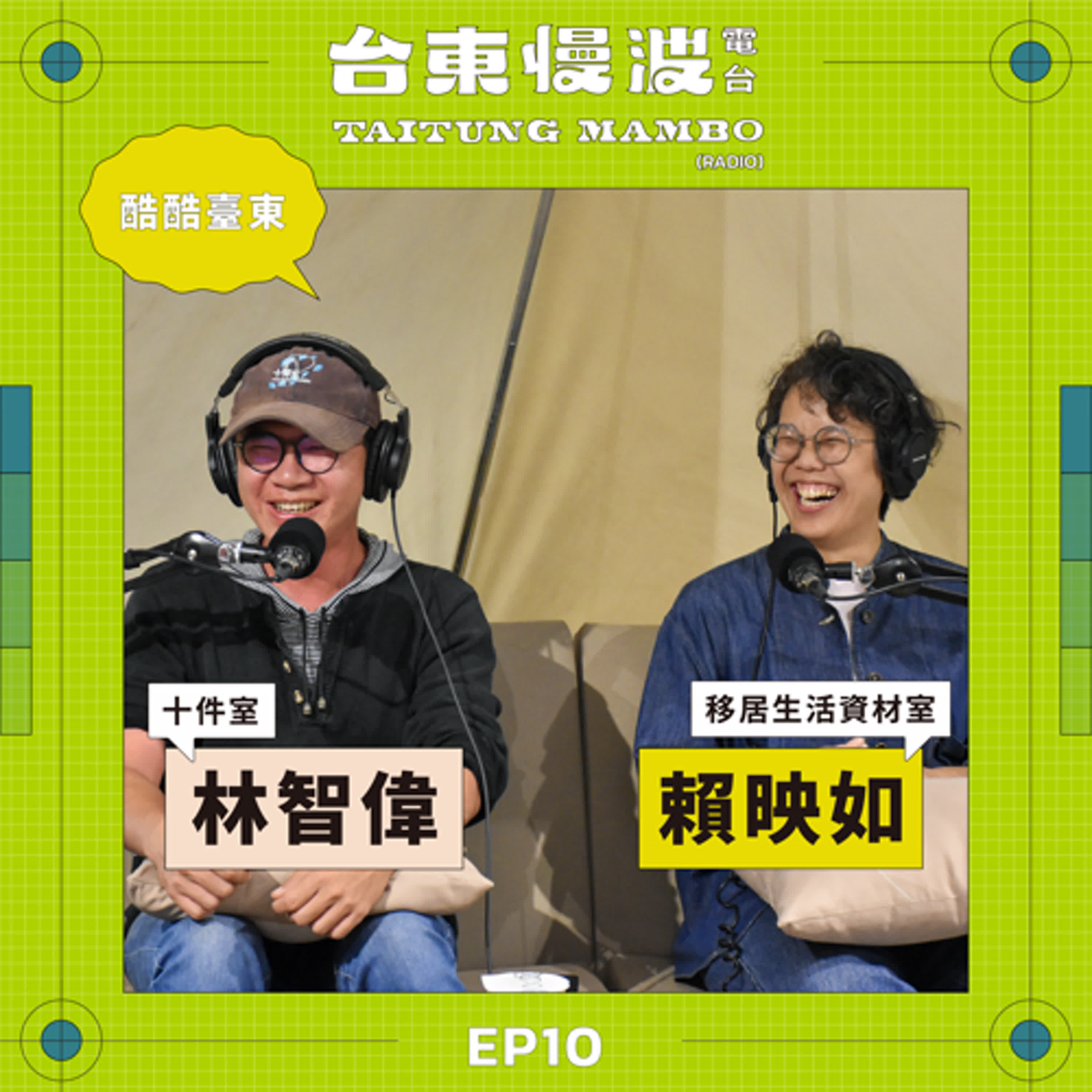 你的臺東不是我的臺東？ft.十件室/林智偉、移居生活資材室/小Q｜5.0 EP10 酷酷臺東