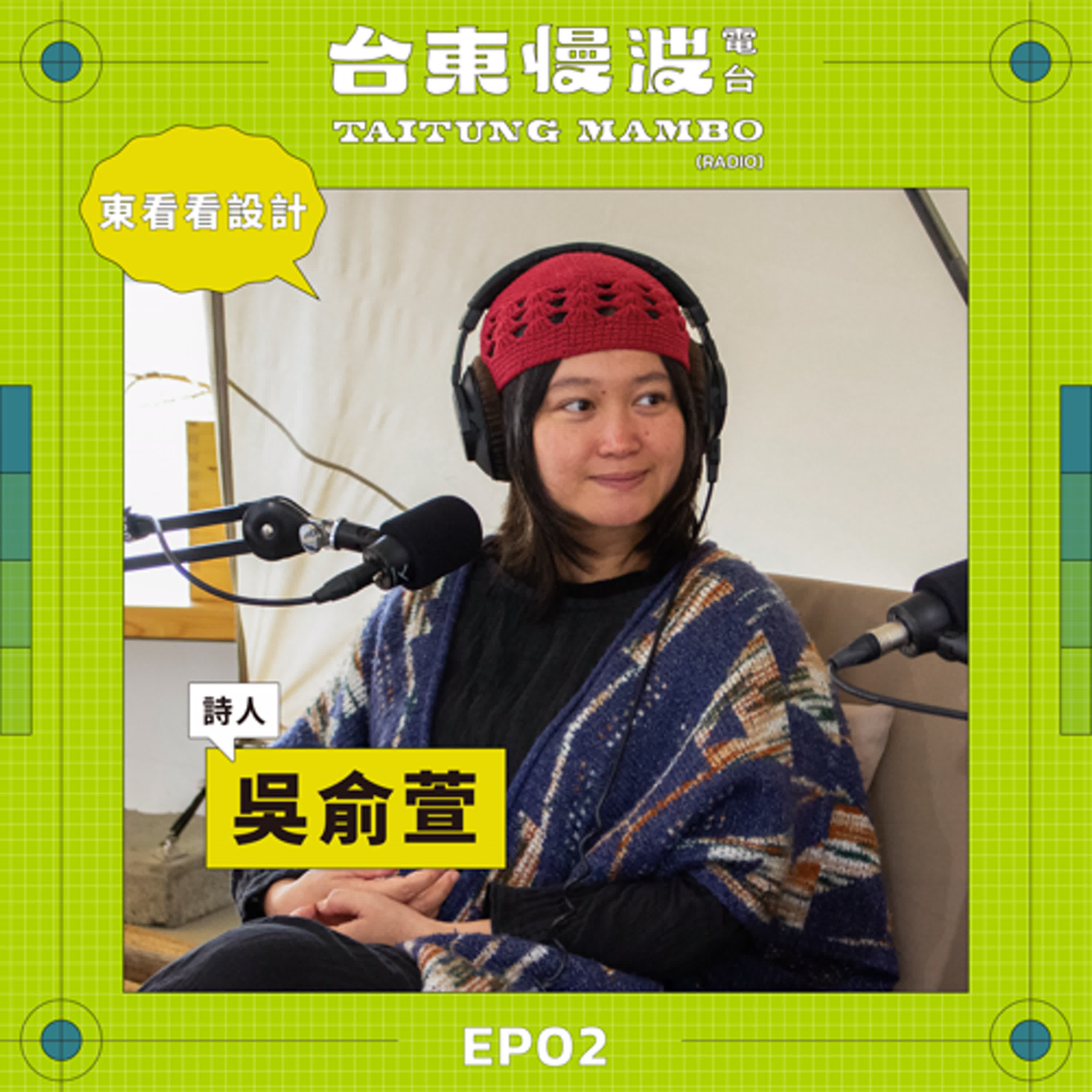 設計教育的B面:貪圖第二口氣!窮盡此生也好想Get的創造力 ft.詩人/吳俞萱|5.0 EP02 東看看設計