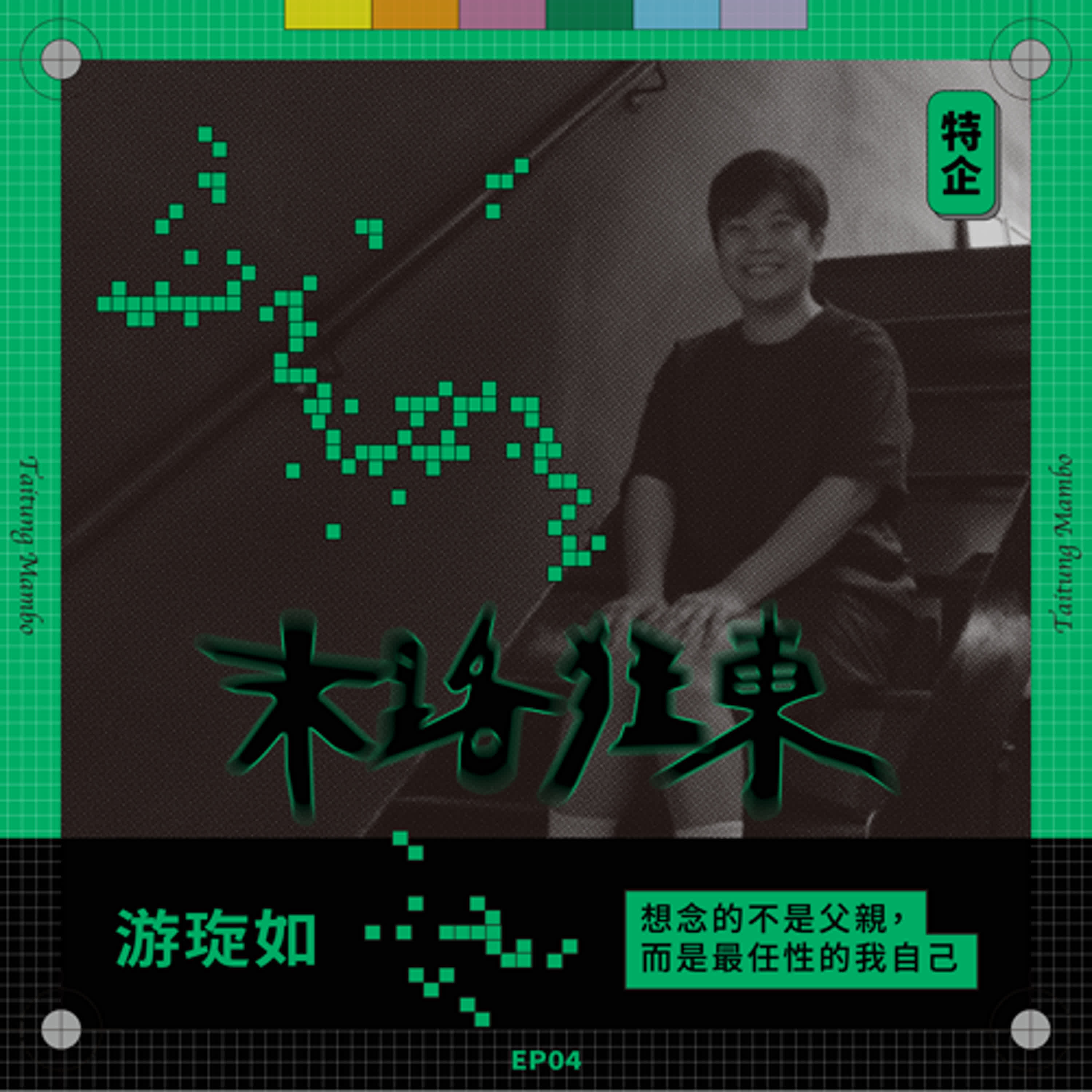 特企｜末路狂東EP04・想念的不是父親，而是最任性的我自己 ft.記者游琁如