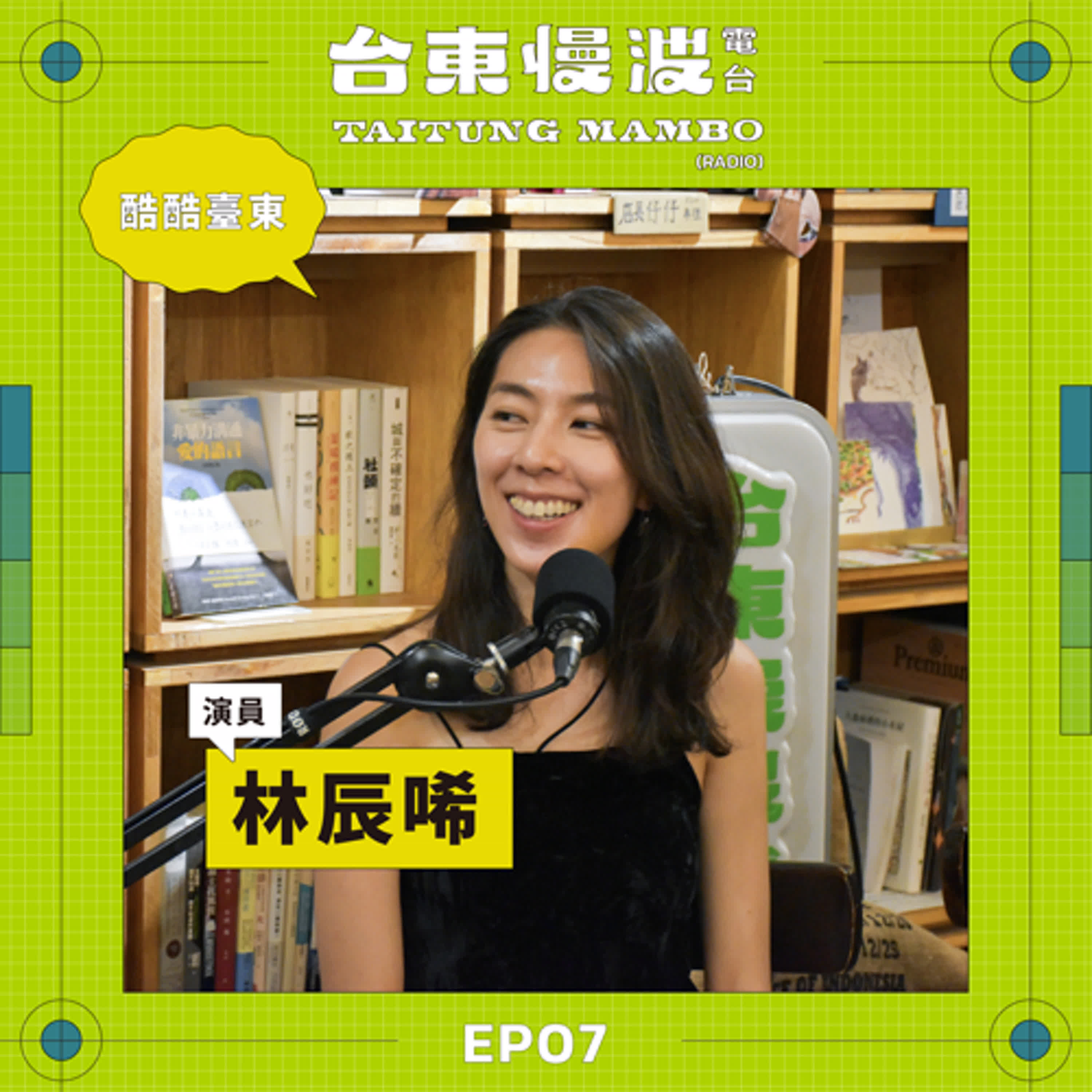 林辰唏是幾分熟的大人?ft.演員/林辰唏|5.0 EP07 酷酷臺東