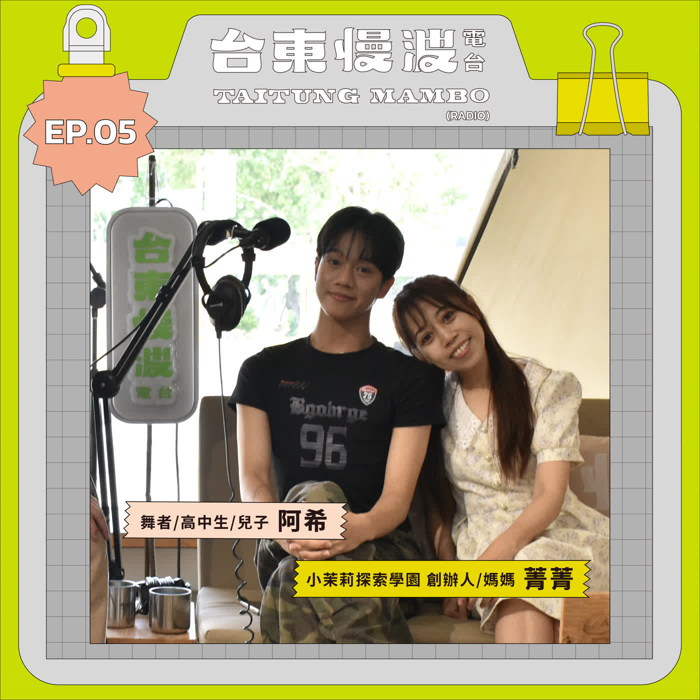 現役兒子與地方媽媽的教育練習：「為你好」到底好不好？ ft. 菁菁 & 阿希｜6.0 EP05 東Care，我Care！ episode artwork