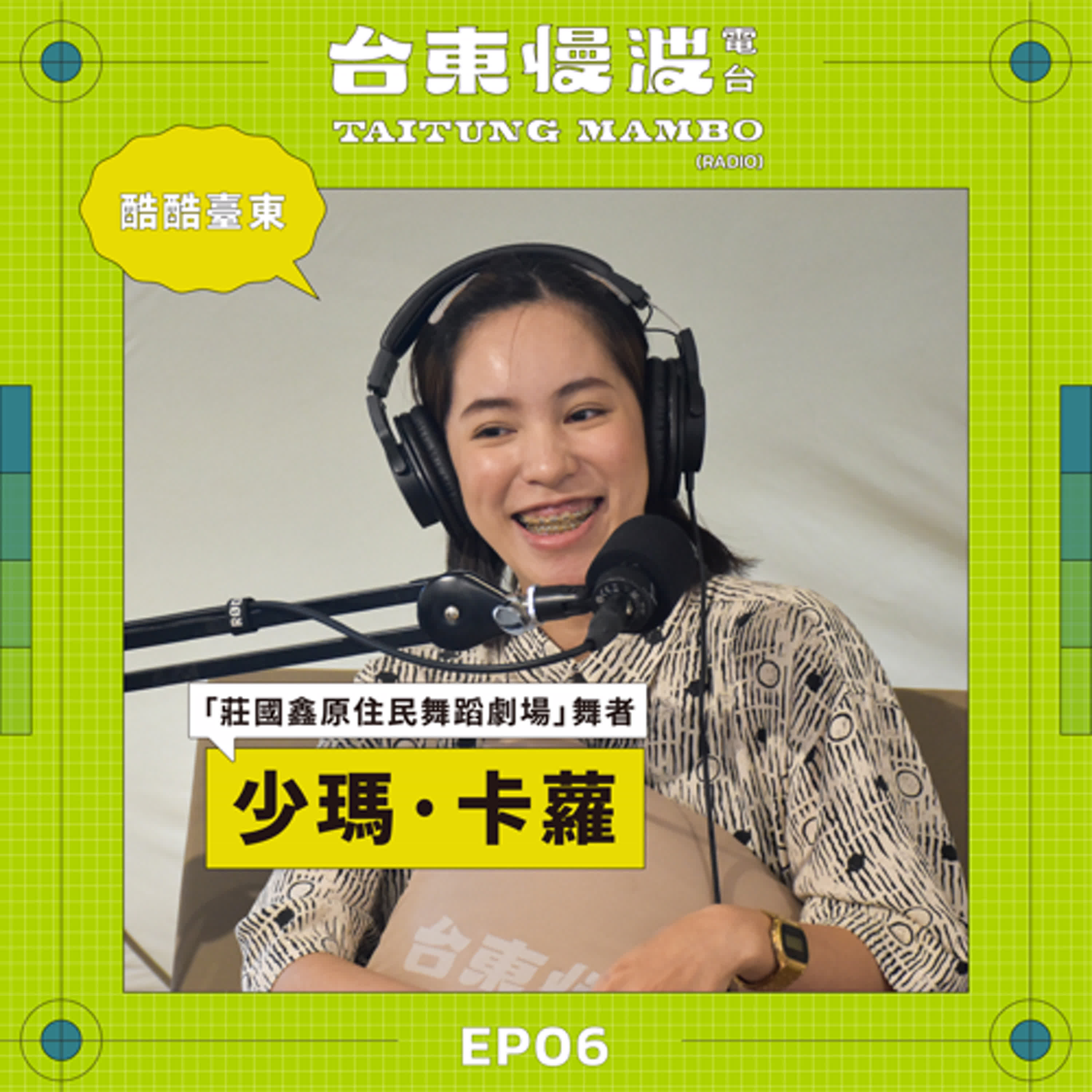 你懂30歲的怪嗎?ft.莊國鑫原住民舞蹈劇場舞者/少瑪·卡蘿|5.0 EP06 酷酷臺東