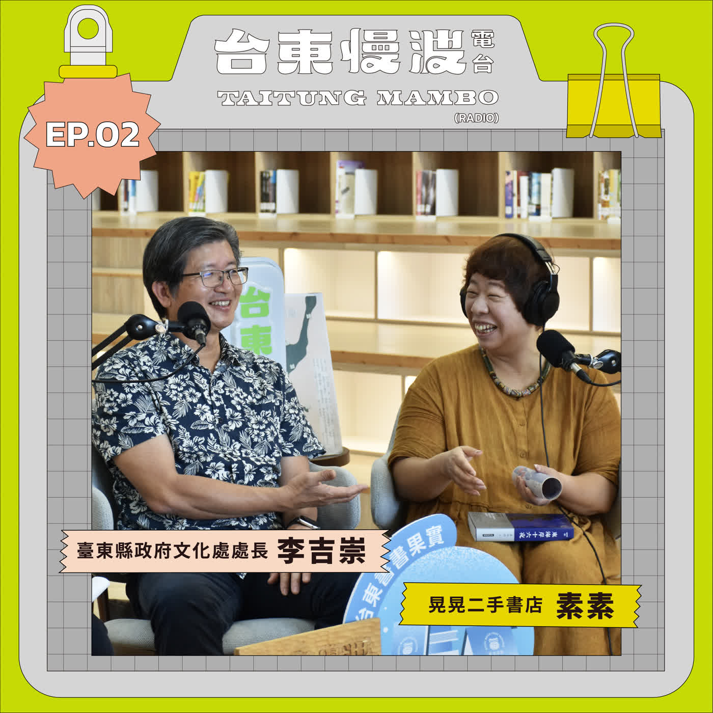 臺東，一座大圖書館與許多小獨立書店 ft.臺東縣政府文化處處長 李吉崇 / 晃晃二手書店 素素｜6.0 EP02 東Care，我Care！