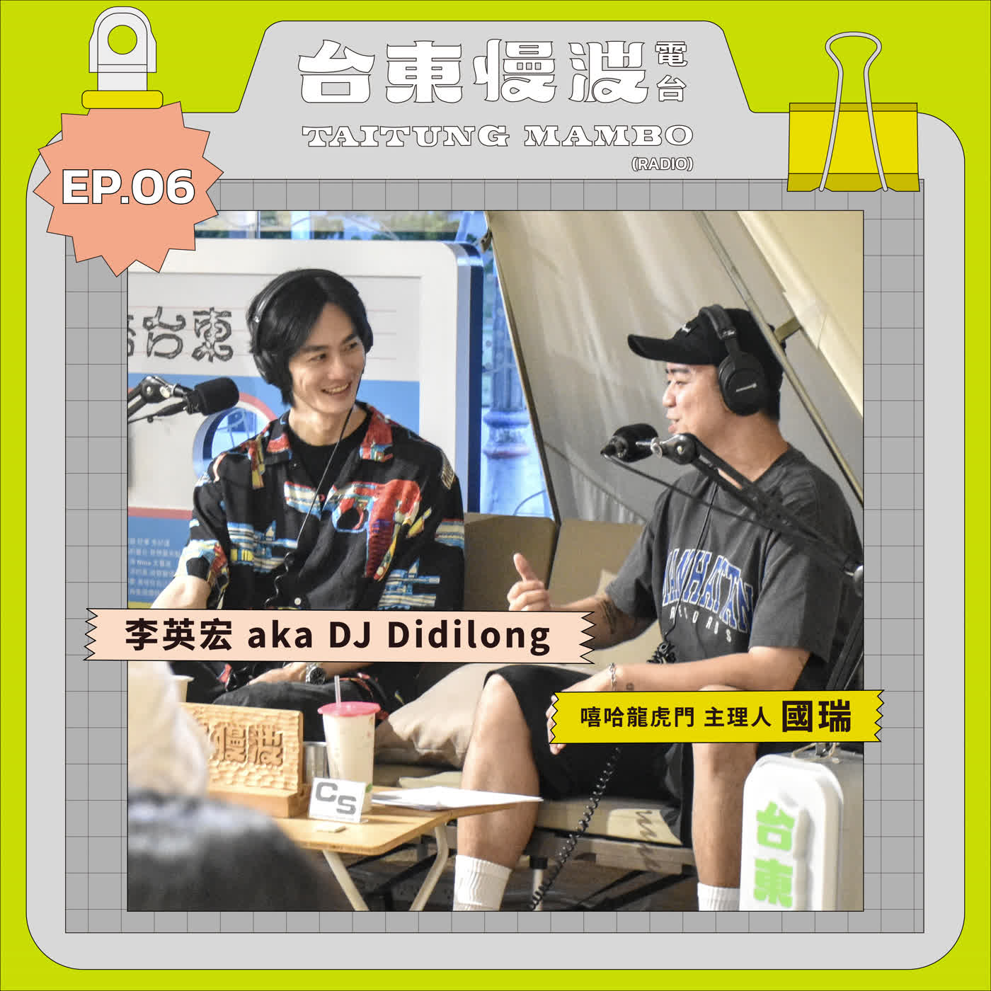 如果臺東是一首歌？ft. 李英宏 aka DJ Didilong & 嘻哈龍虎門 國瑞｜6.0 EP06 酷酷臺東 episode artwork