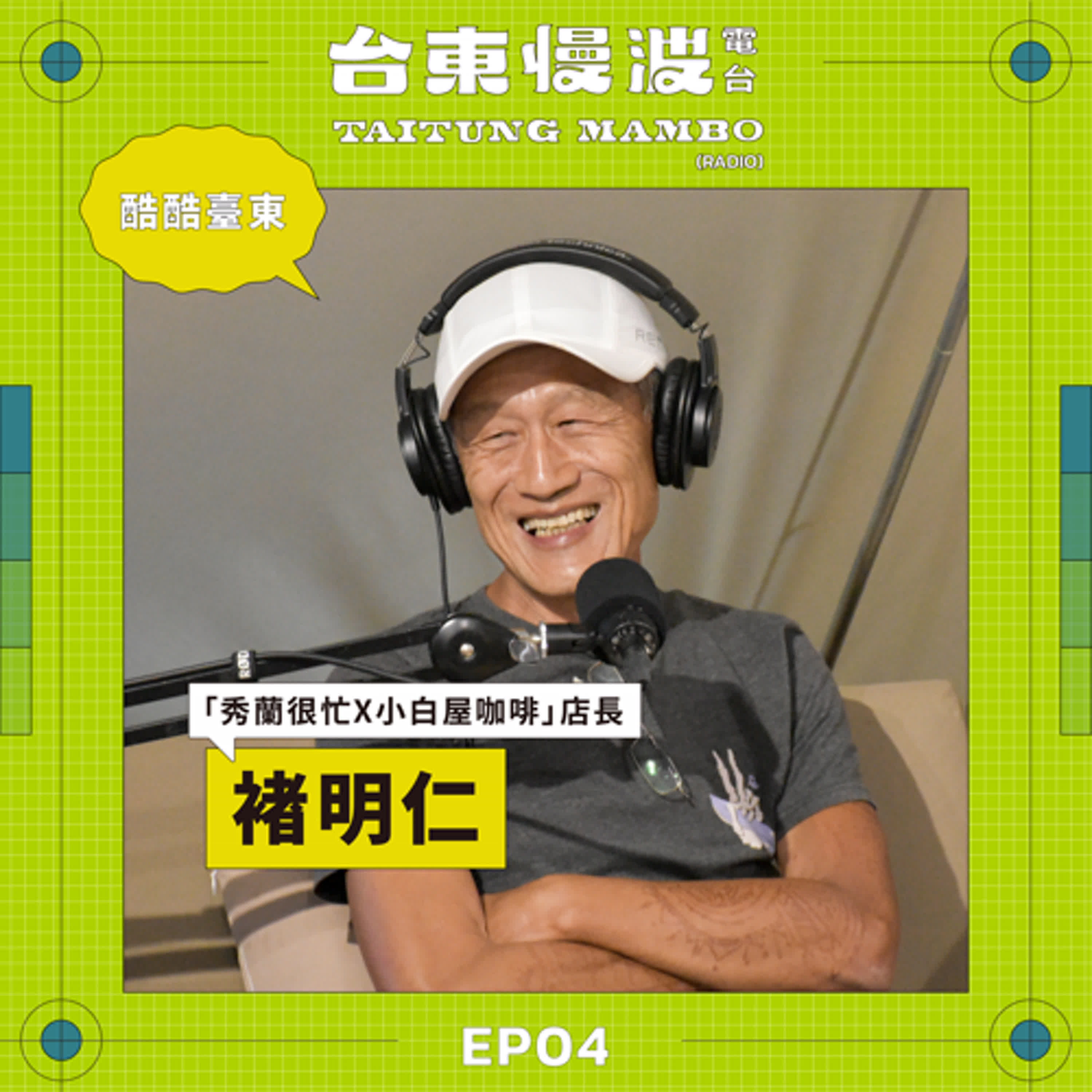 高年級實習生的後搖人生,從60歲之後的第一個夏天在長濱說起 ft.小白屋咖啡店長/褚明仁|5.0 EP05 酷酷臺東