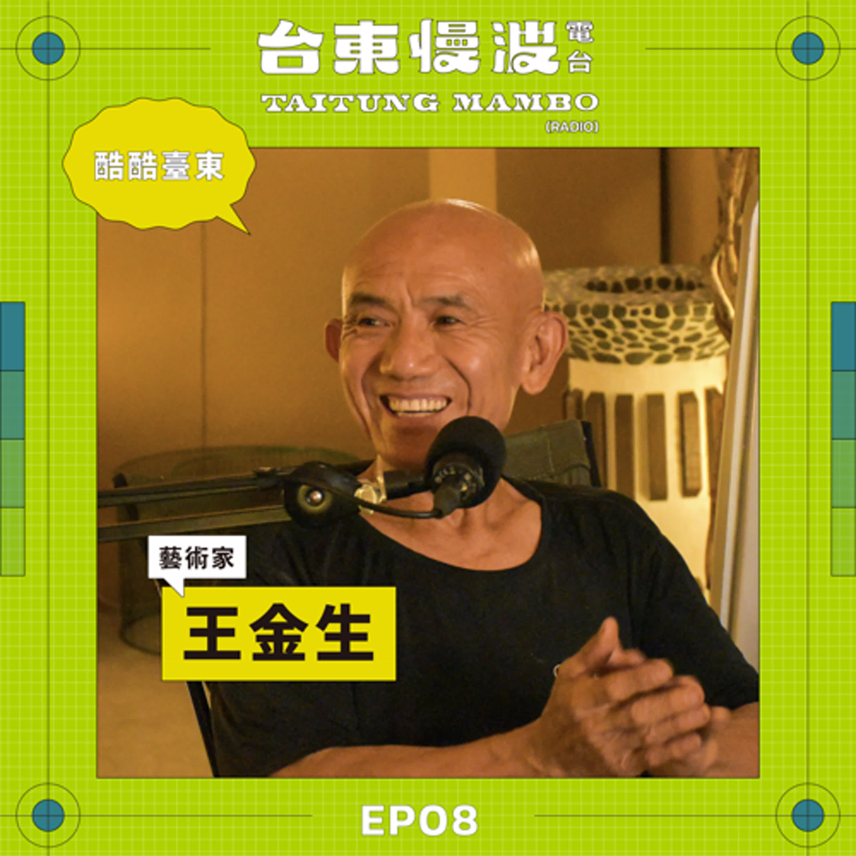 三重89到暖男藝術家,人生最後的八分之一在池上 ft.藝術家/王金生|5.0 EP08 酷酷臺東