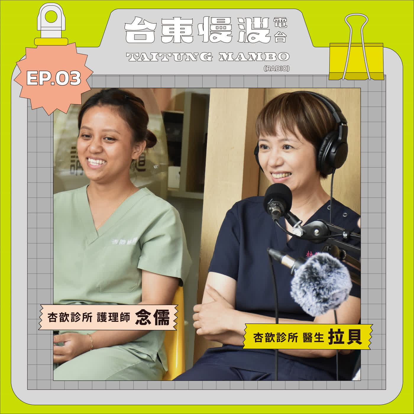想在臺東生活一輩子,最重要的伴侶其實是醫生 ft.杏歆診所 拉貝醫生、念儒護理師|6.0 EP03 東Care,我Care!