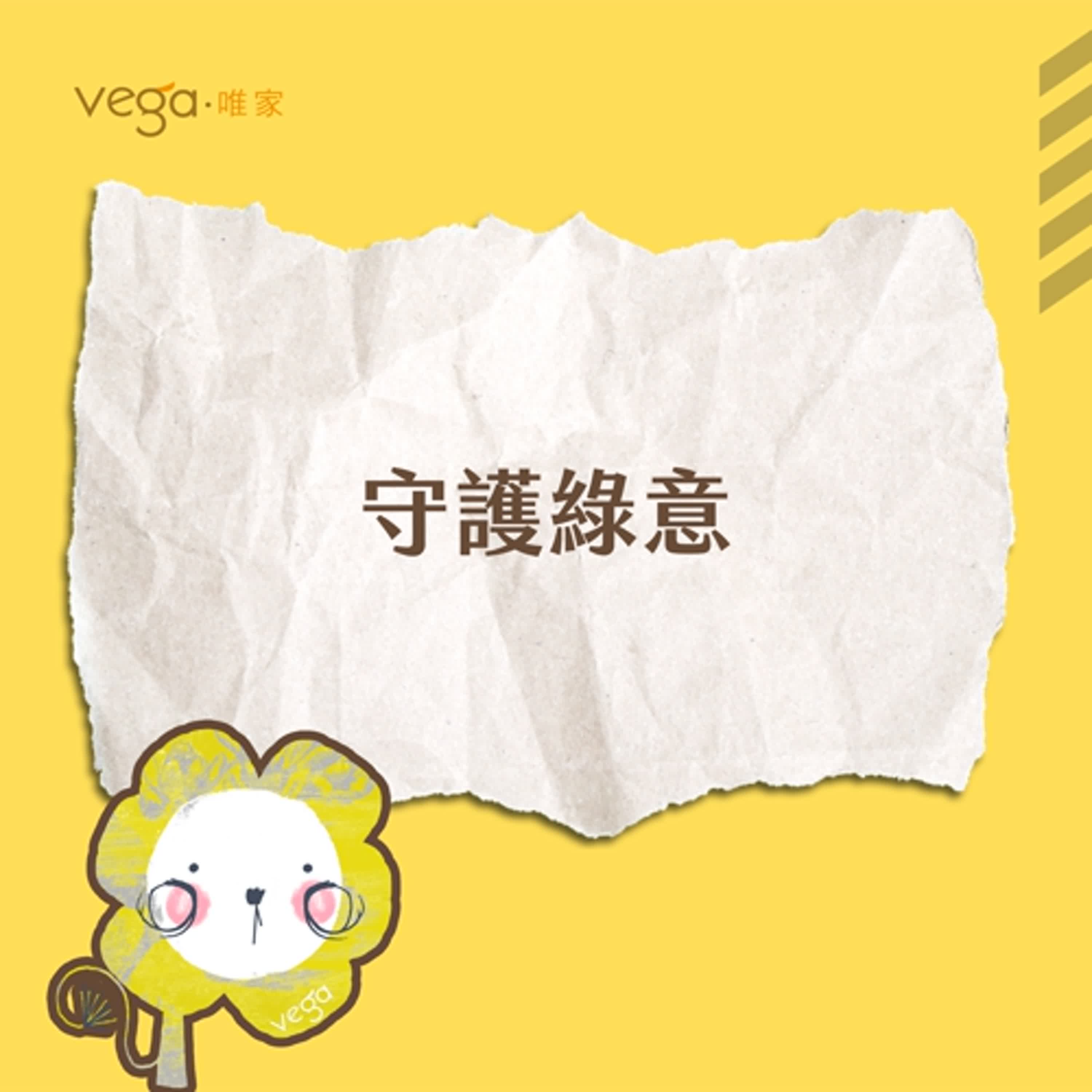 唯家VEGA×環保小英雄集結｜守護綠意