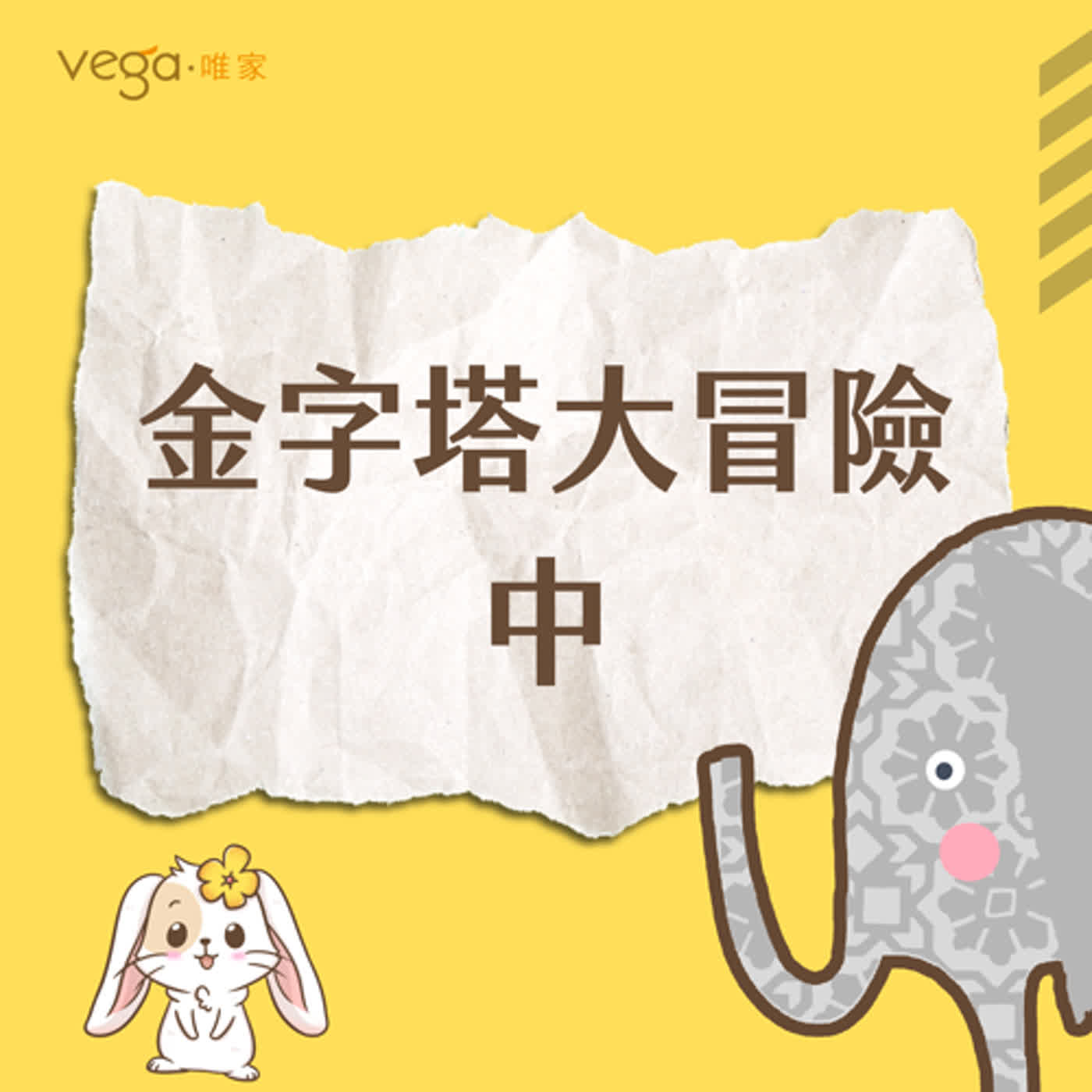 唯家VEGA×石頭象的神祕使者｜金字塔大冒險—中