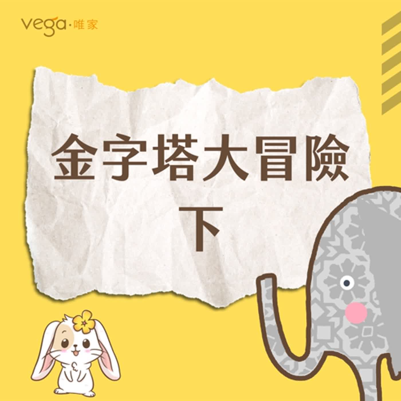 唯家VEGA×法老的陰謀｜金字塔大冒險—下