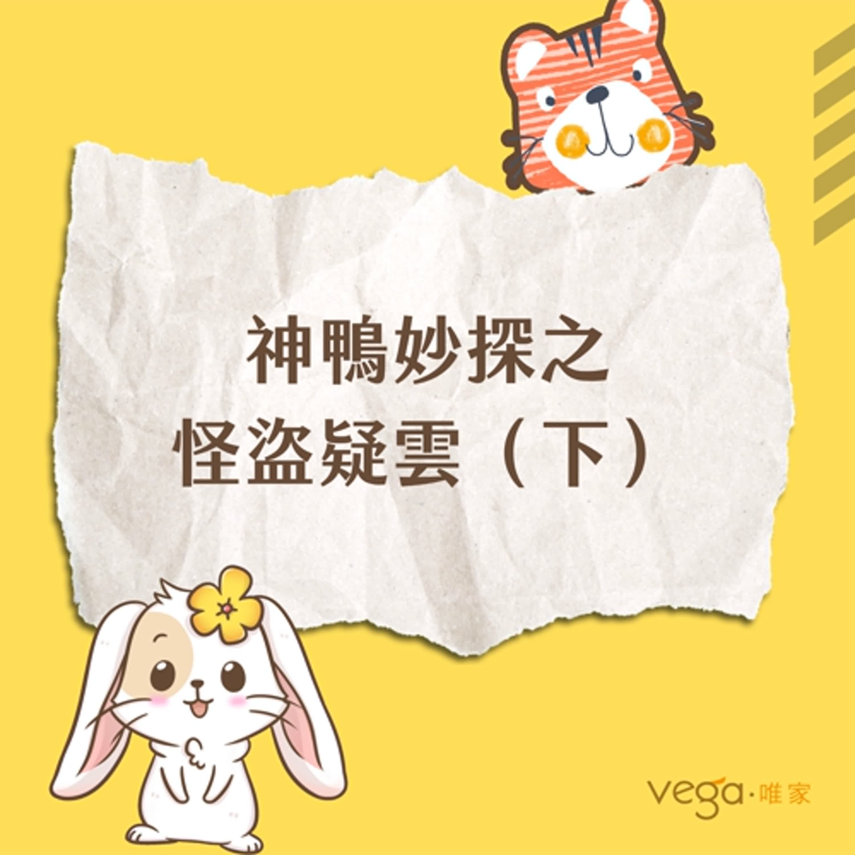 唯家VEGA×番外篇｜神鴨妙探之怪盜疑雲—下