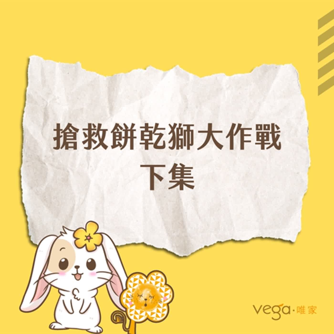 唯家VEGA×灰豬健火力全開｜搶救餅乾獅大作戰—下