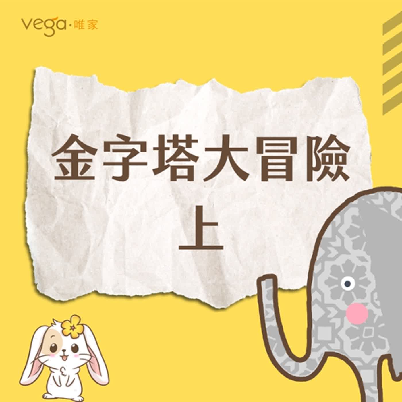 唯家VEGA×前進古老的神祕國度｜金字塔大冒險—上