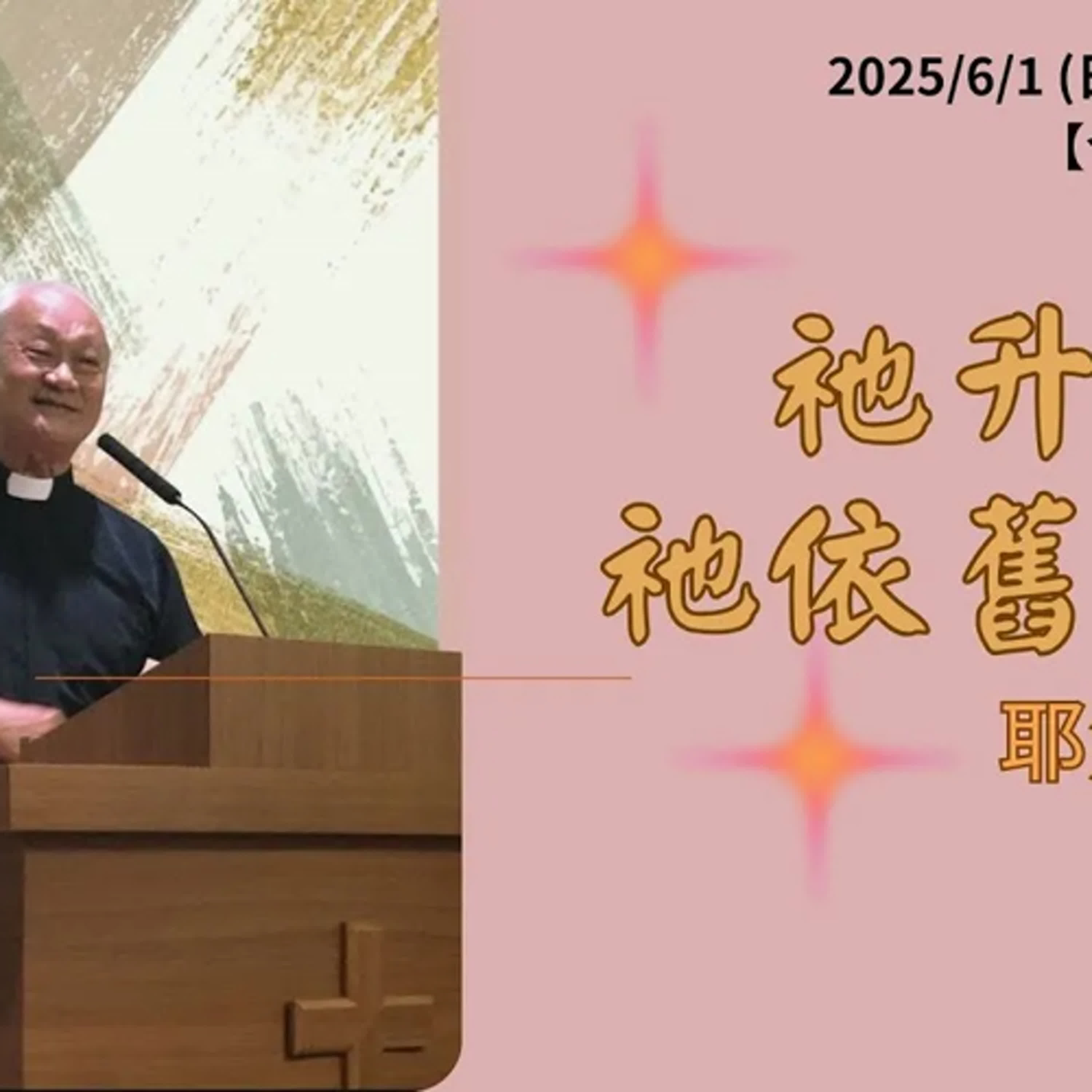 20250601-陳啟峰牧師 -耶穌升天節--祂升了天祂依舊同在