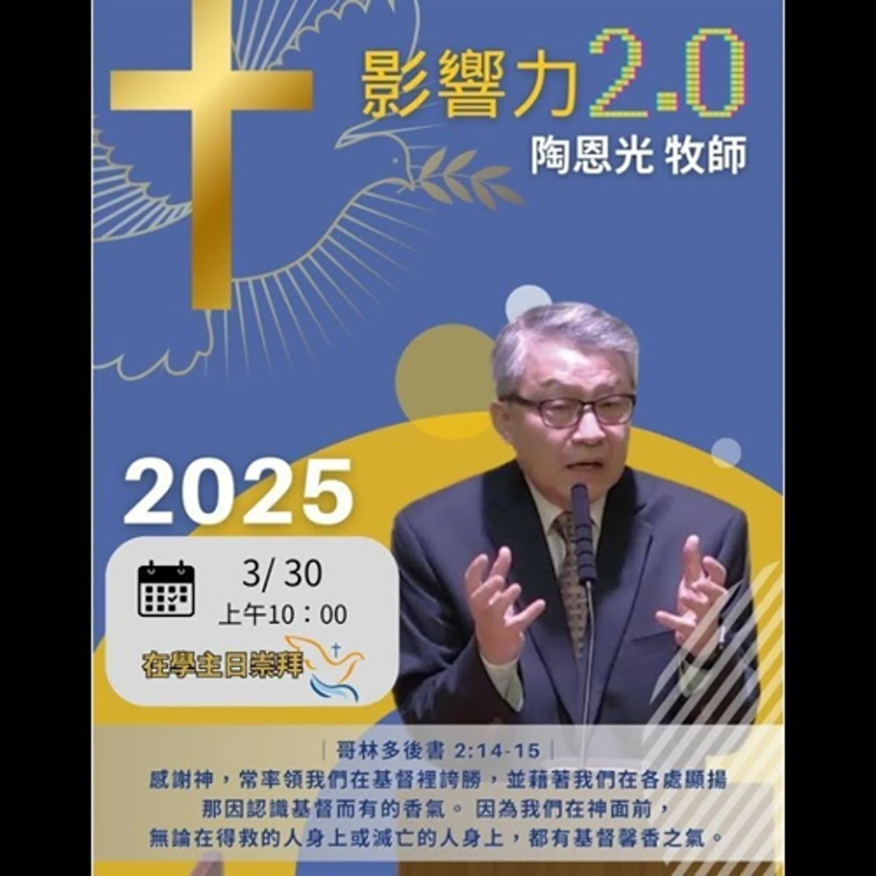 20240330-陶恩光牧師-影響力2.0