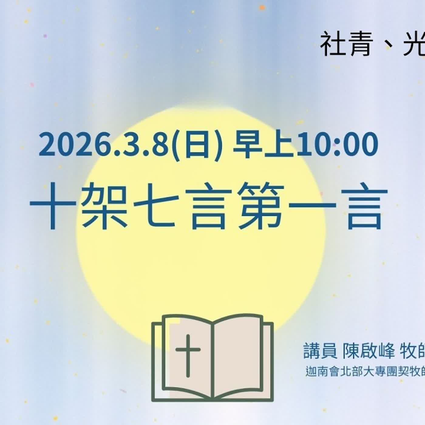 20260308-陳啟峰牧師 -十架七言第一言 20260308-陳啟峰牧師 -十架七言第一言
